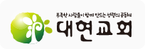 대구대현교회