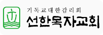 선한목자교회