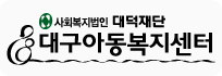 대구아동복지센터