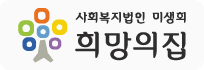 대구희망의집
