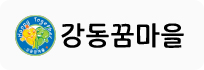 강동꿈마을