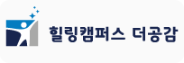 힐링캠퍼스 더공감