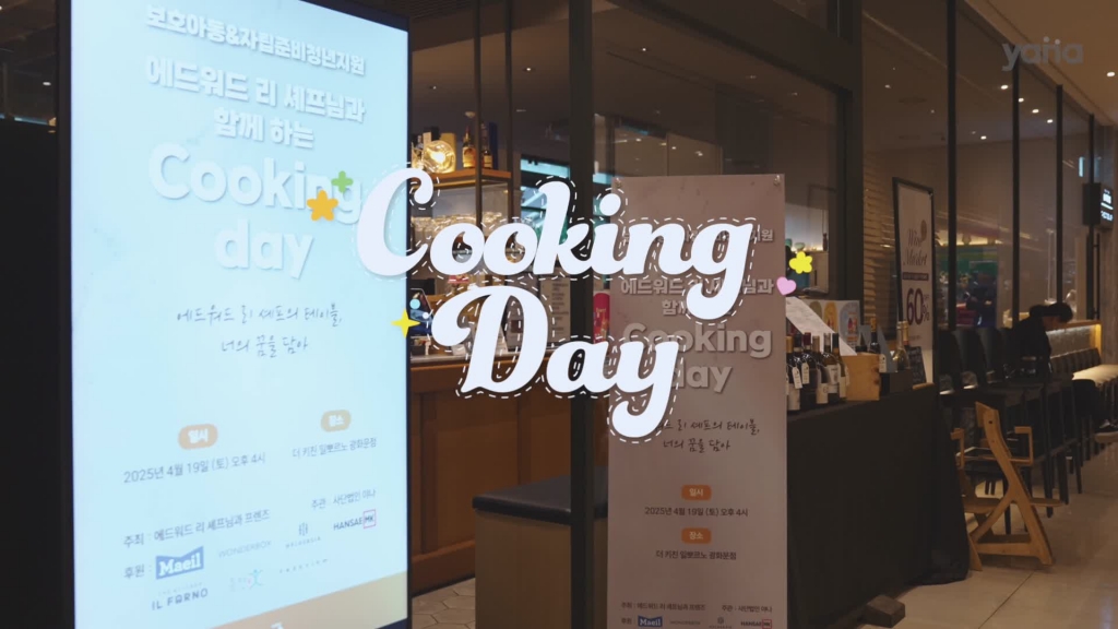 에드워드 리 셰프와 함께하는 Cooking Day 영상