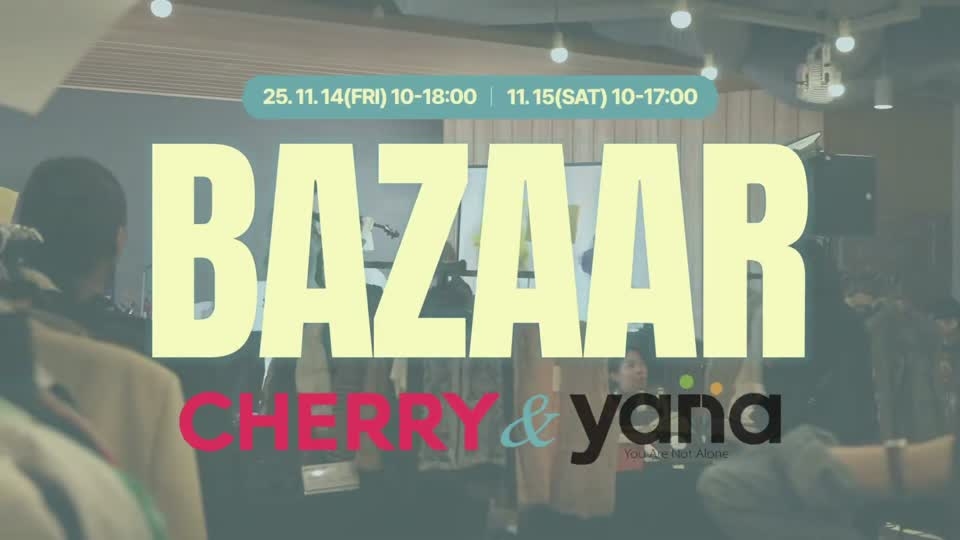 제 3회 2025 체리&야나 바자회