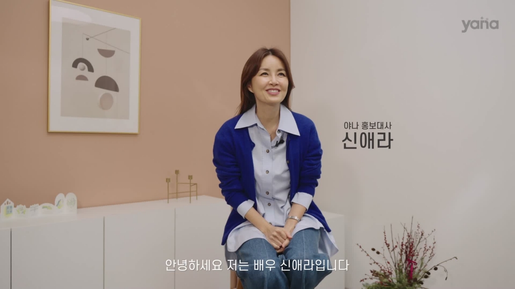 신애라 야나 홍보대사 인터뷰 