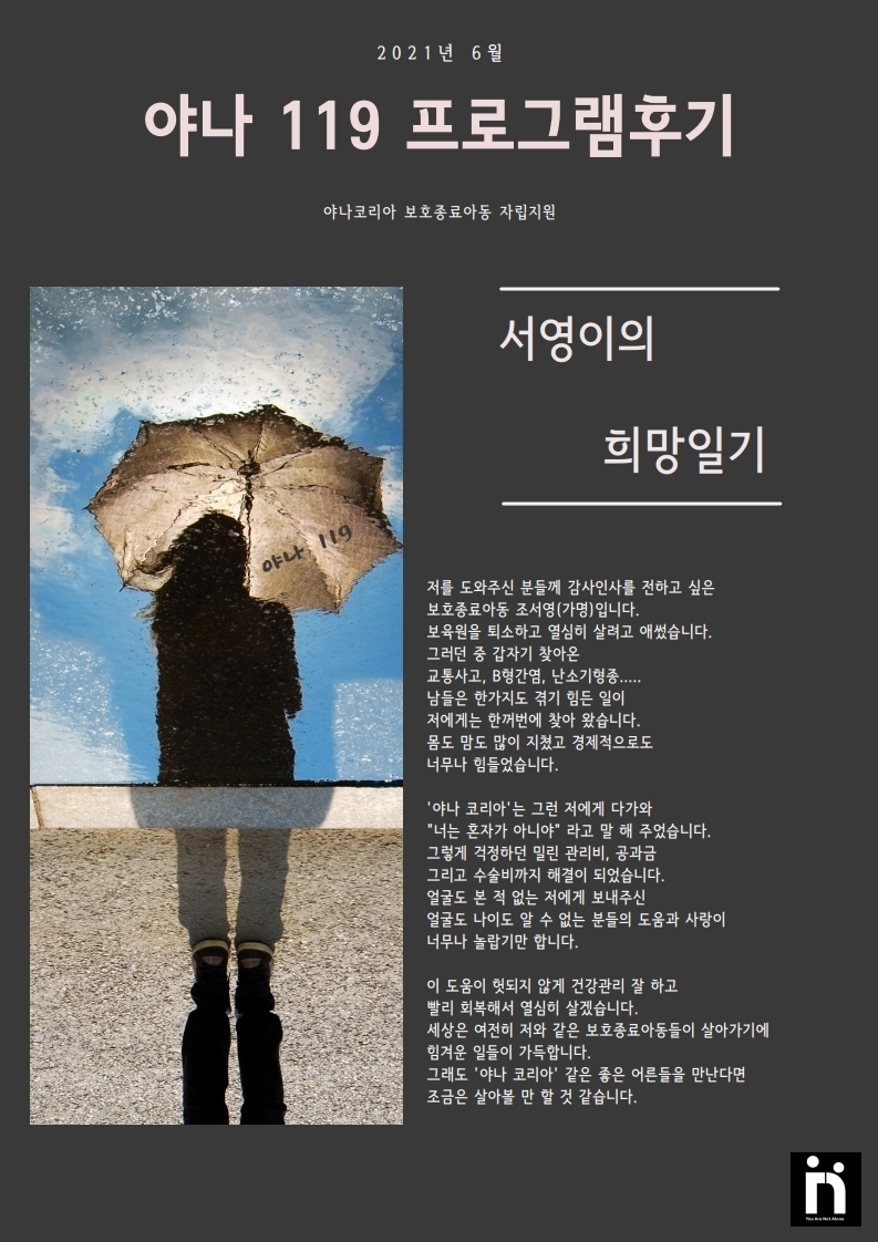 [야나119] 2021년, 서영이의 희망일기