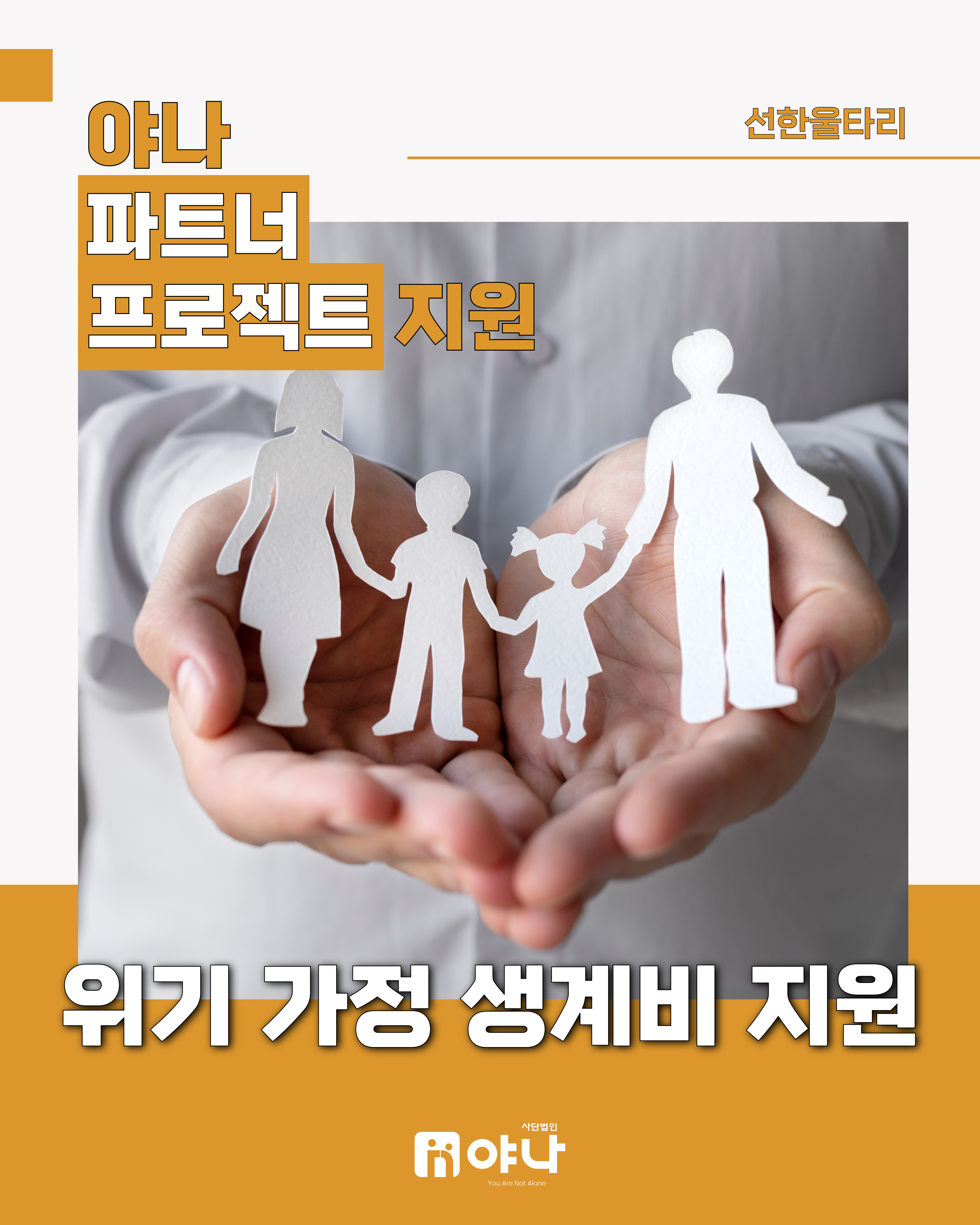 야나 파트너 프로젝트 지원
'선한울타리 위기 가정 생계비 지원'