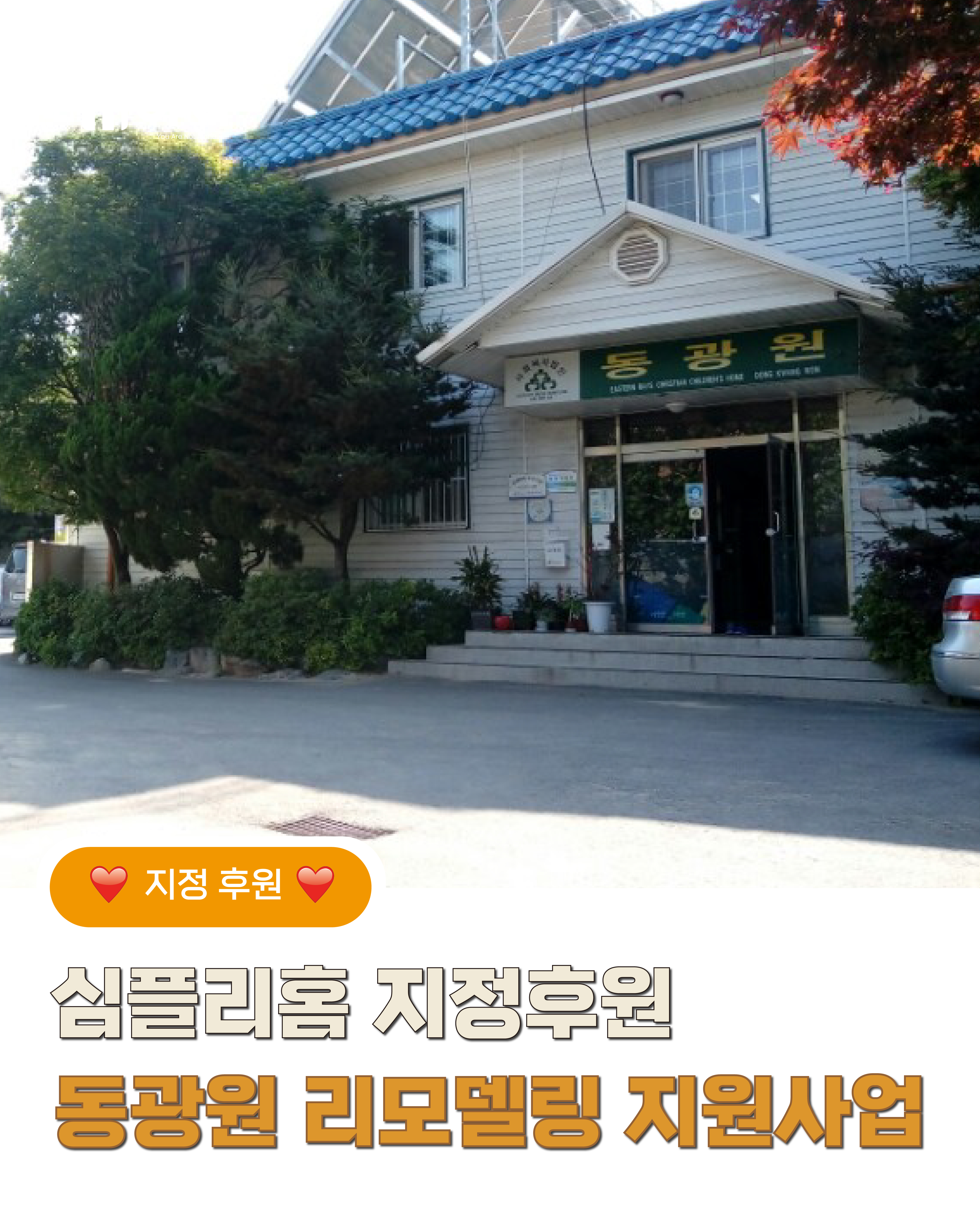 심플리홈 지정후원<br>동광원 리모델링 지원사업