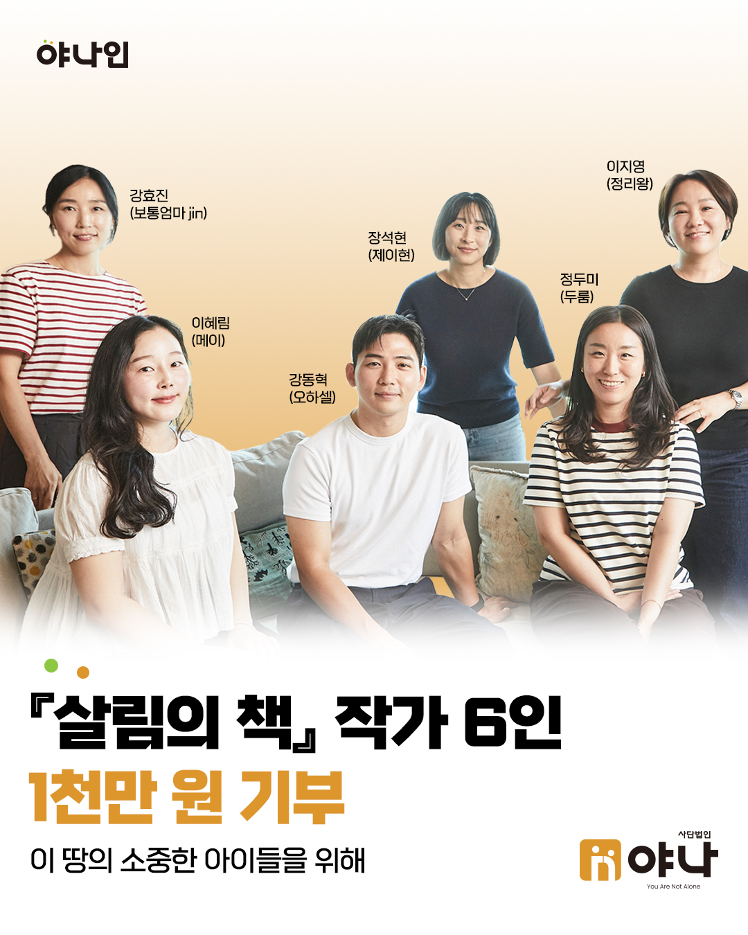 야나인 '살림의 책' 저자 6인
이 땅의 소중한 아이들을 위해 기부