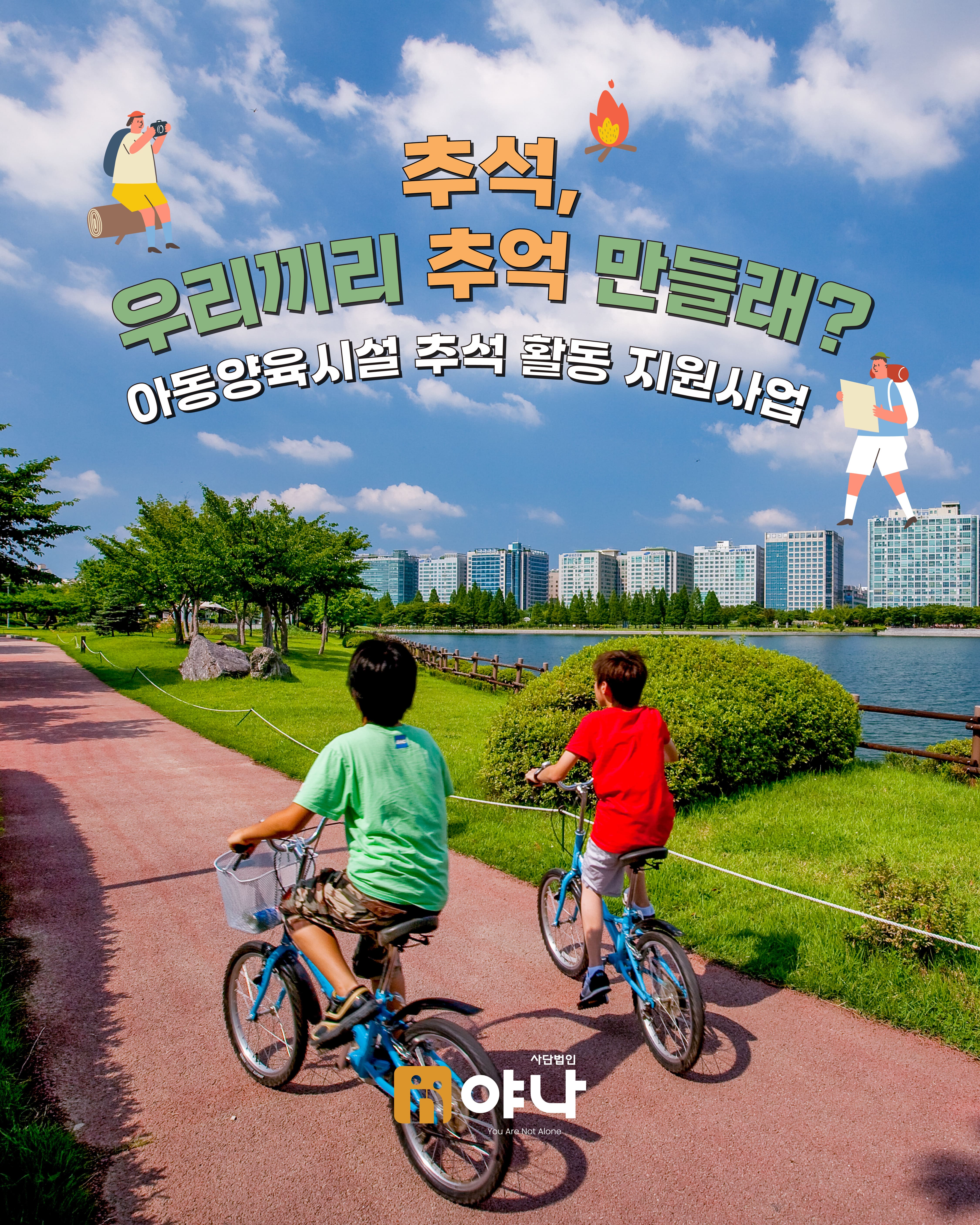 야나 추석활동지원사업
'추석, 우리끼리 추억만들래?'