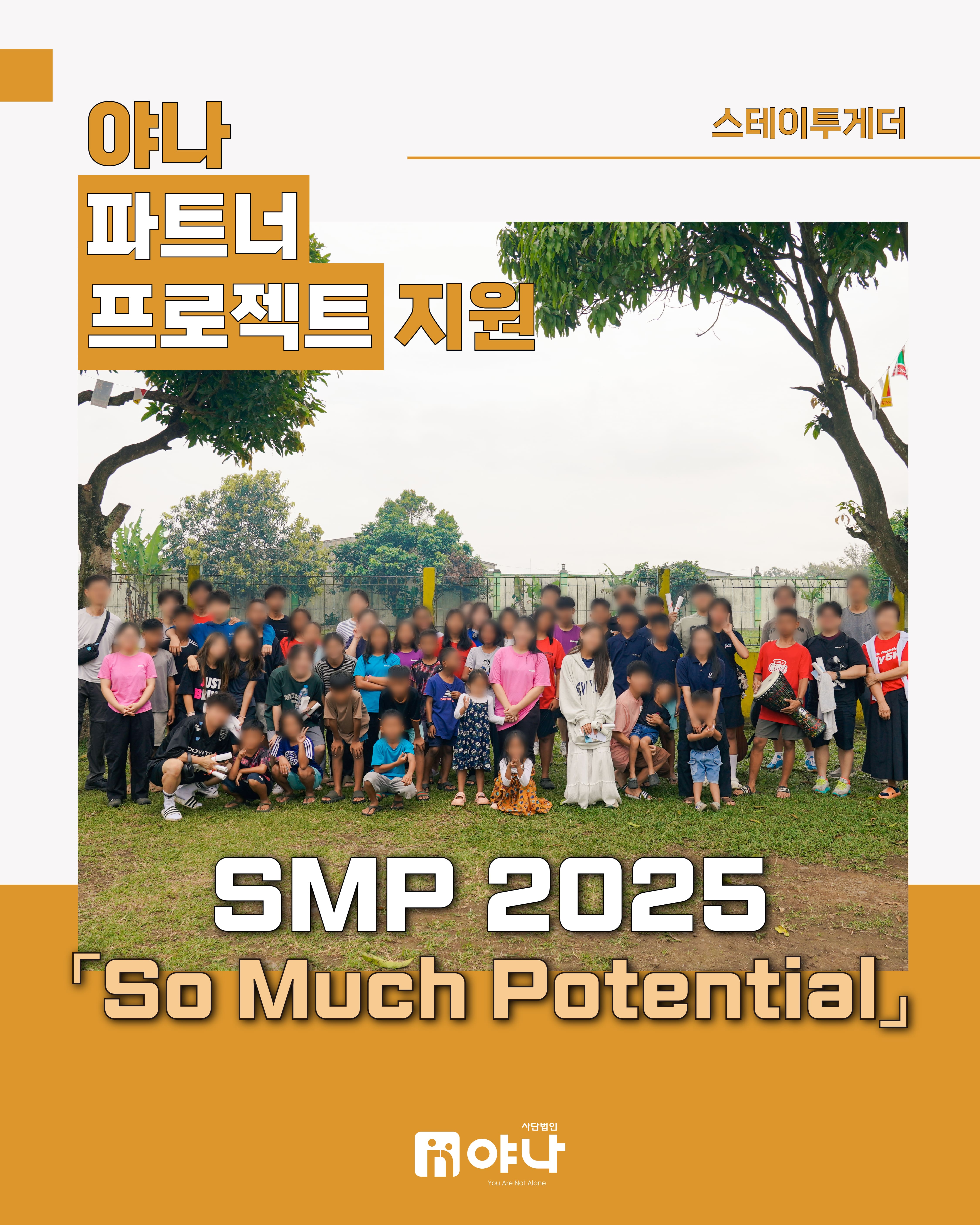 야나 파트너 프로젝트 지원 '스테이투게더 SMP 2025'