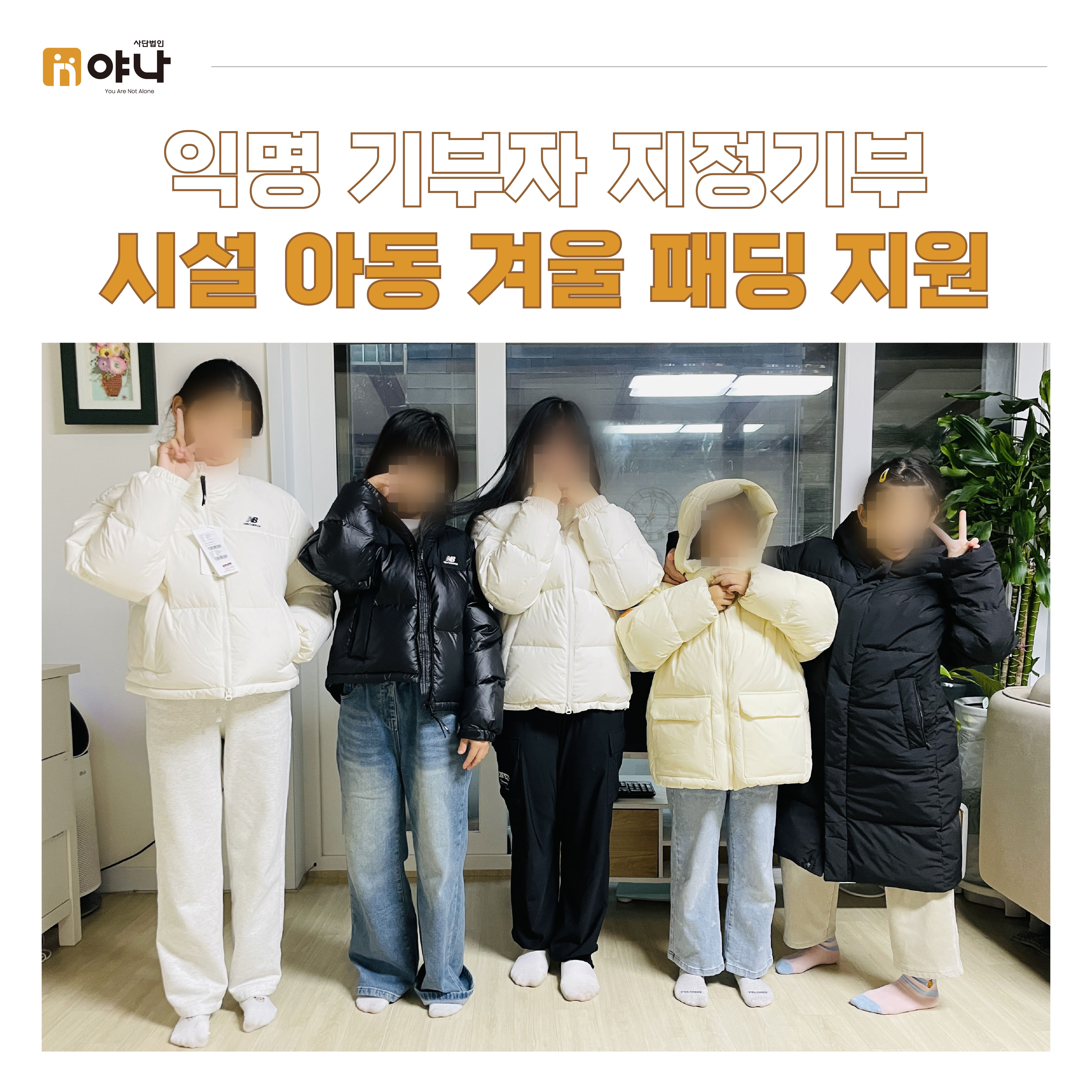 익명 기부자 지정기부<br>시설 아동 겨울 패딩 지원