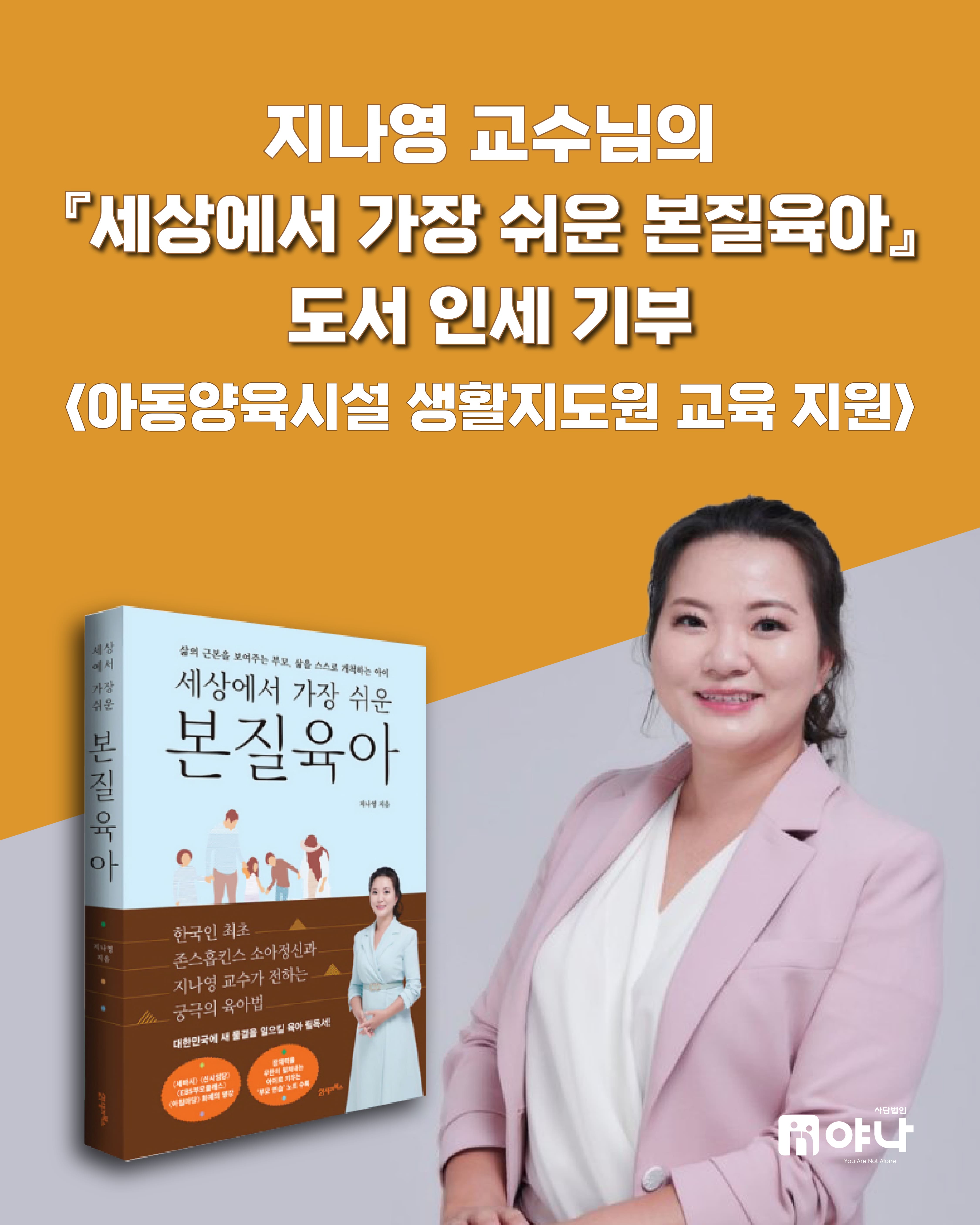 지나영 교수 '세상에서 가장 쉬운 본질육아' 도서 인세 기부