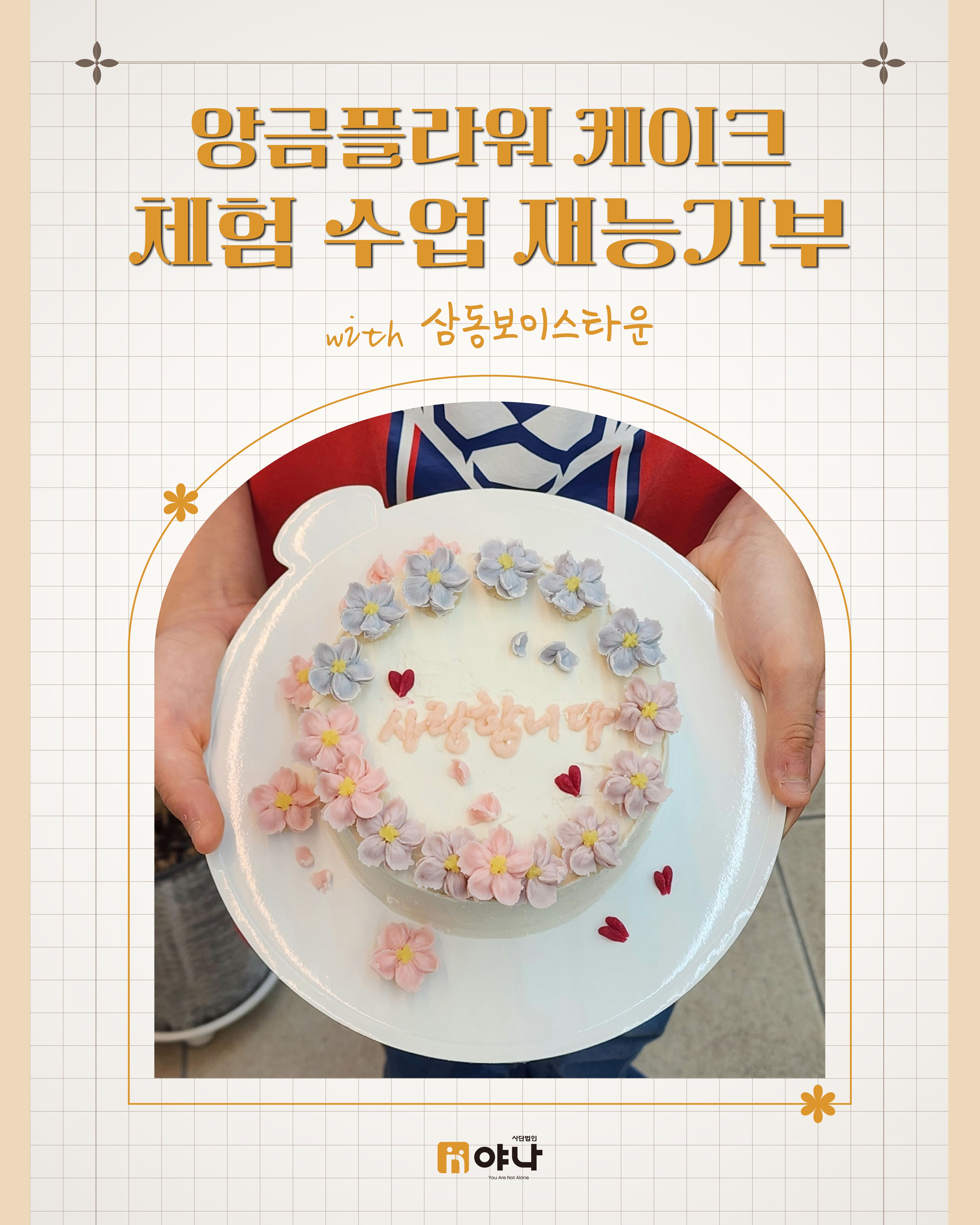 앙금플라워 케이크 체험학습 재능기부