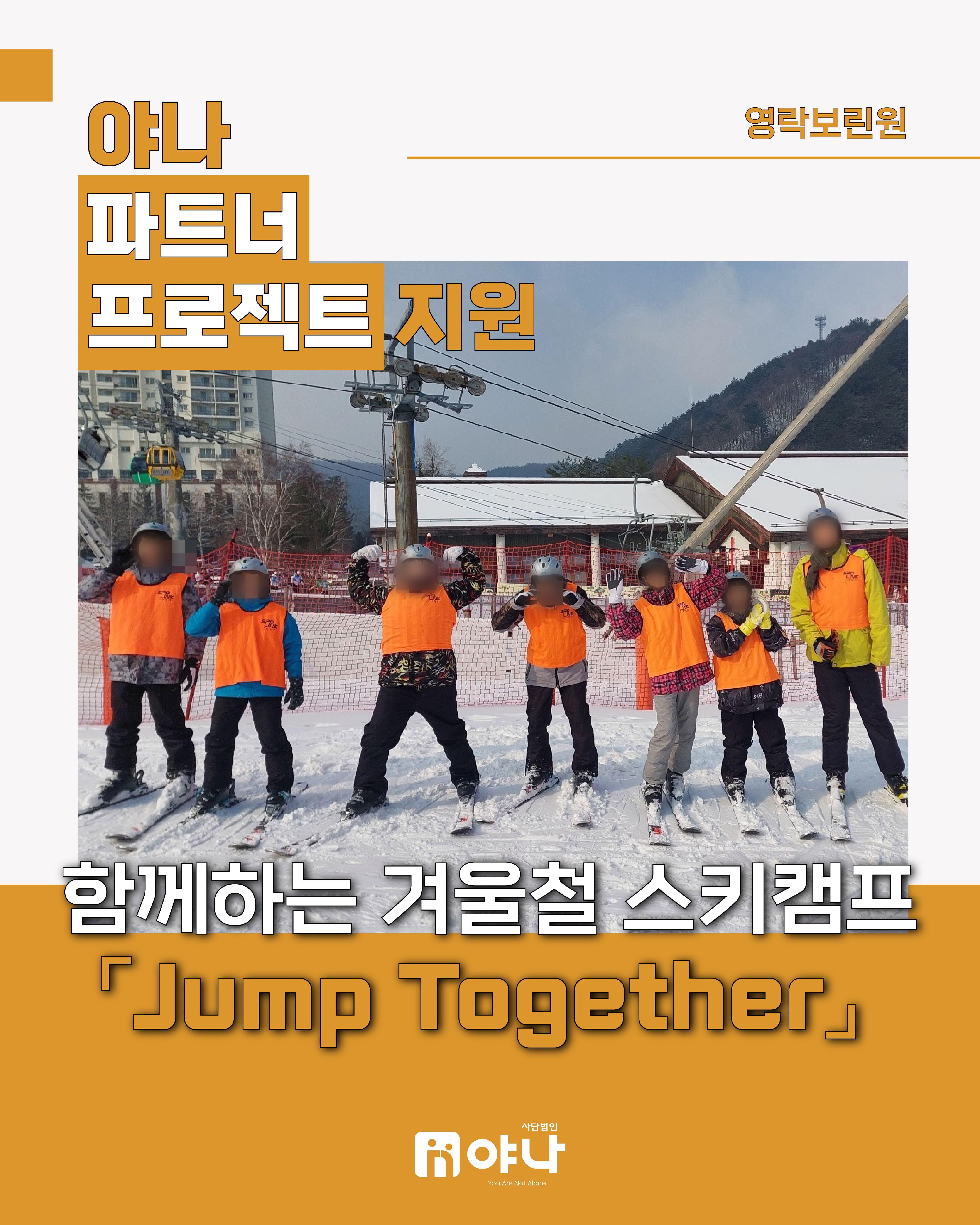 야나 파트너 프로젝트 지원'영락보린원 겨울철 스키캠프 Jump Together'