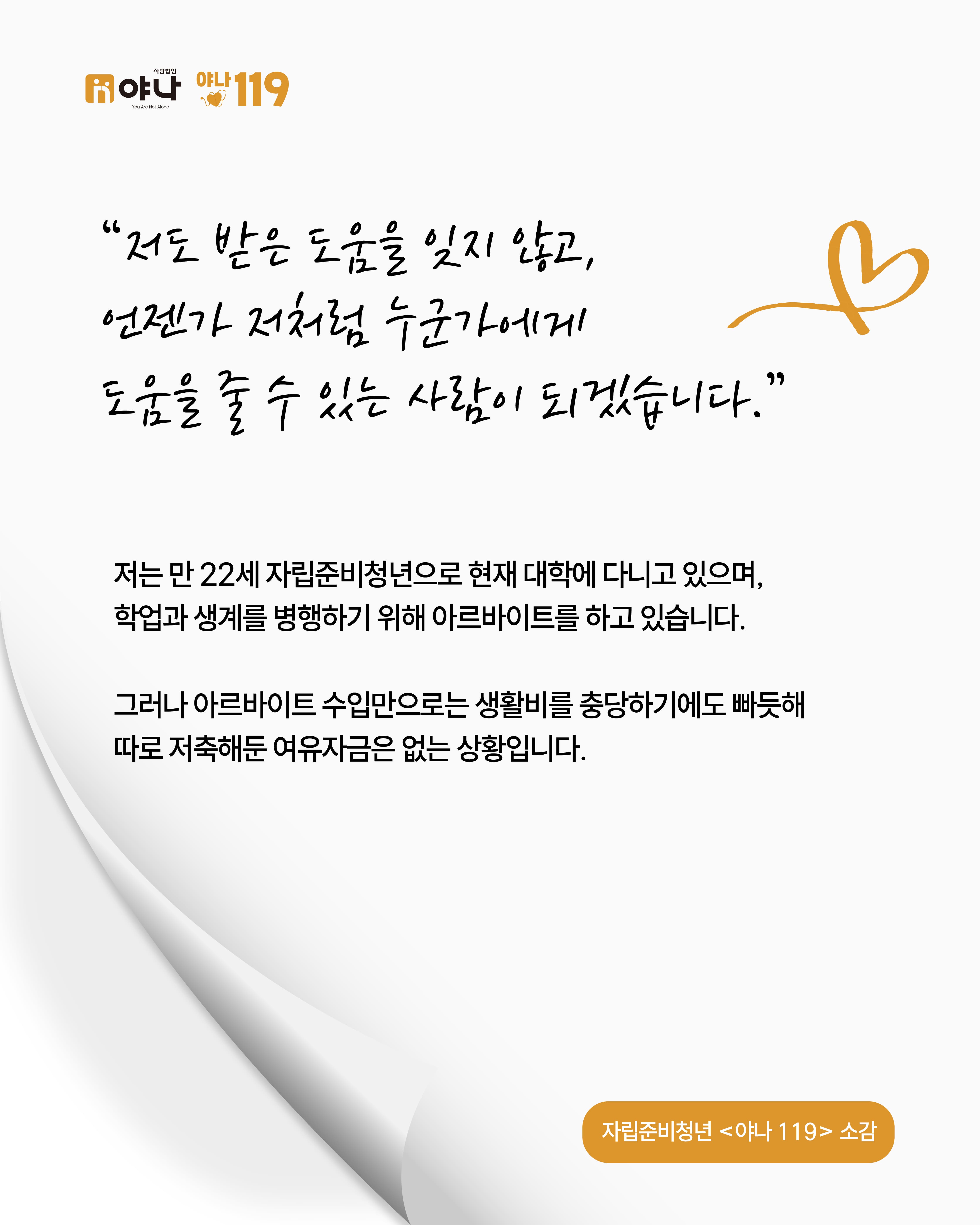 [야나 119] 자립준비청년 소감