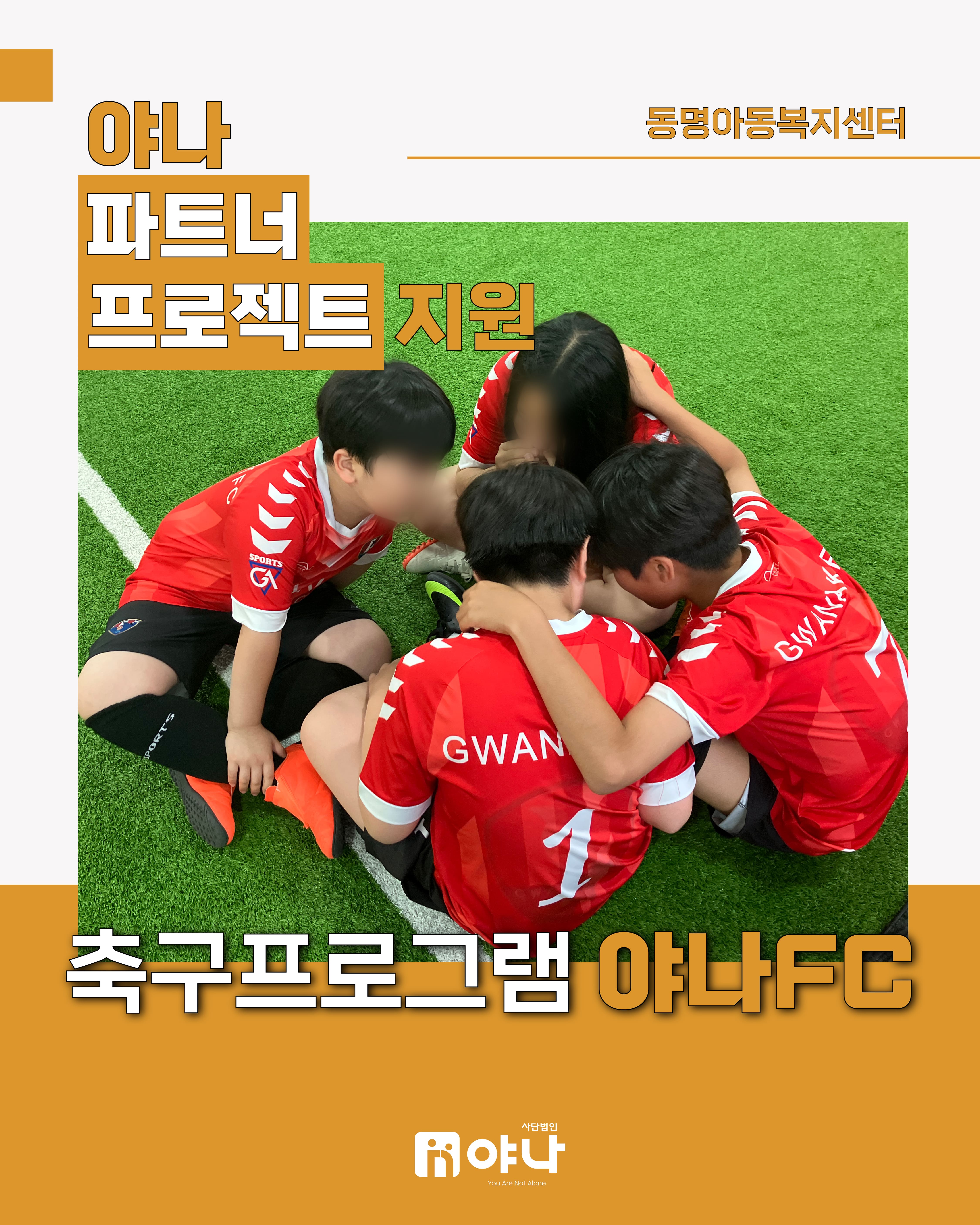 야나 파트너 프로젝트 지원'동명아동복지센터 야나FC'