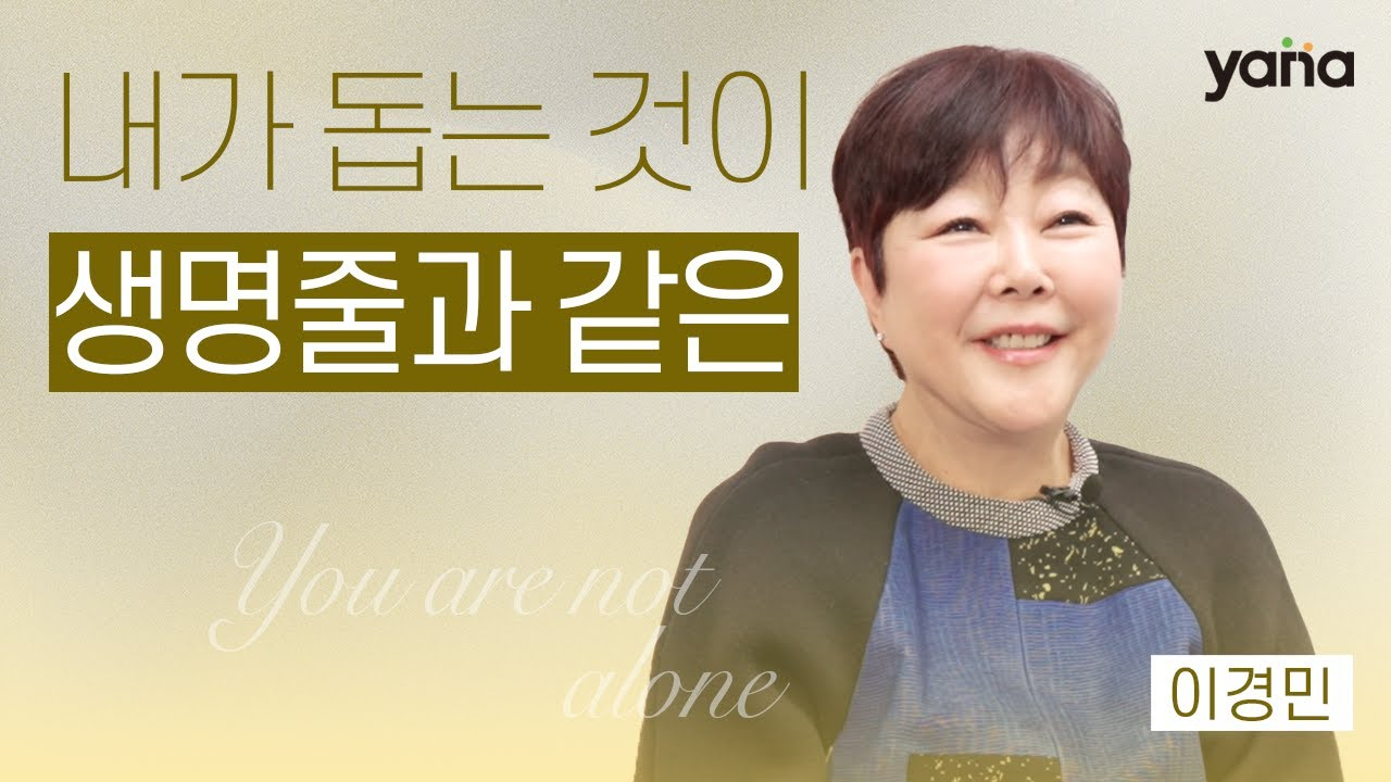 이경민 야나 홍보이사 인터뷰