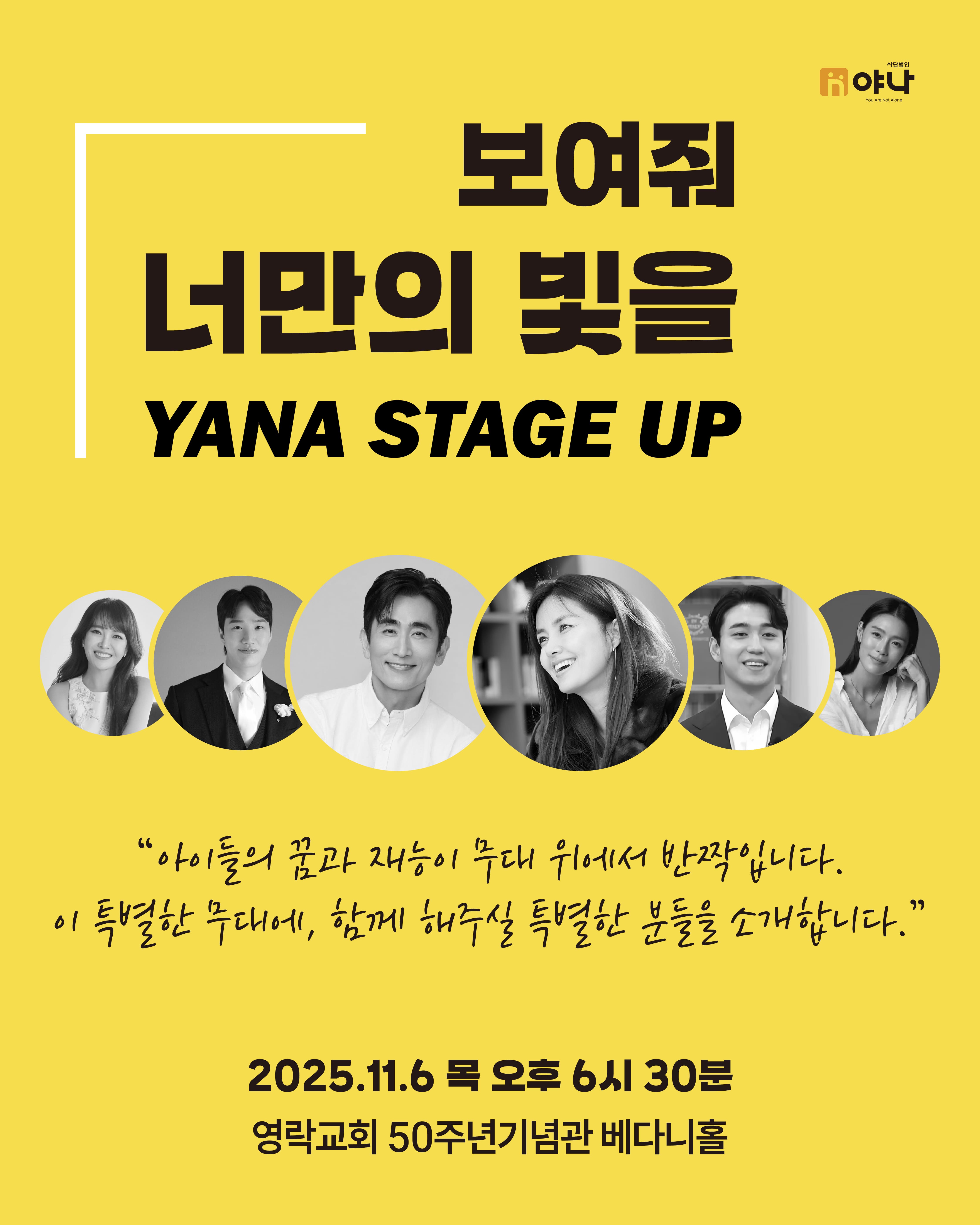 야나 아동 재능 경연대회 '보여줘 너만의 빛을 YANA STAGE UP'