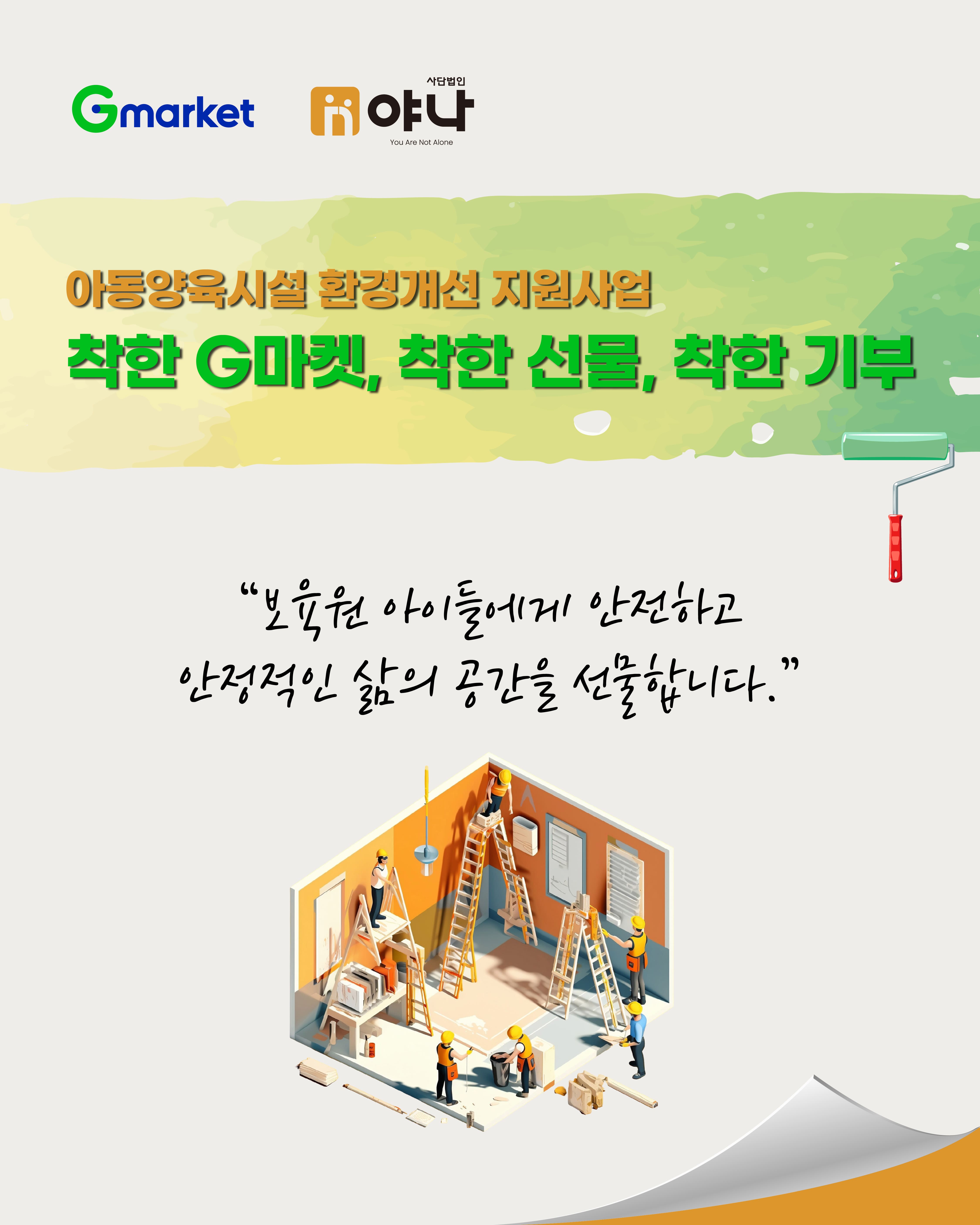 아동양육시설 환경개선 지원사업<br>착한 G마켓, 착한 선물, 착한 기부 
