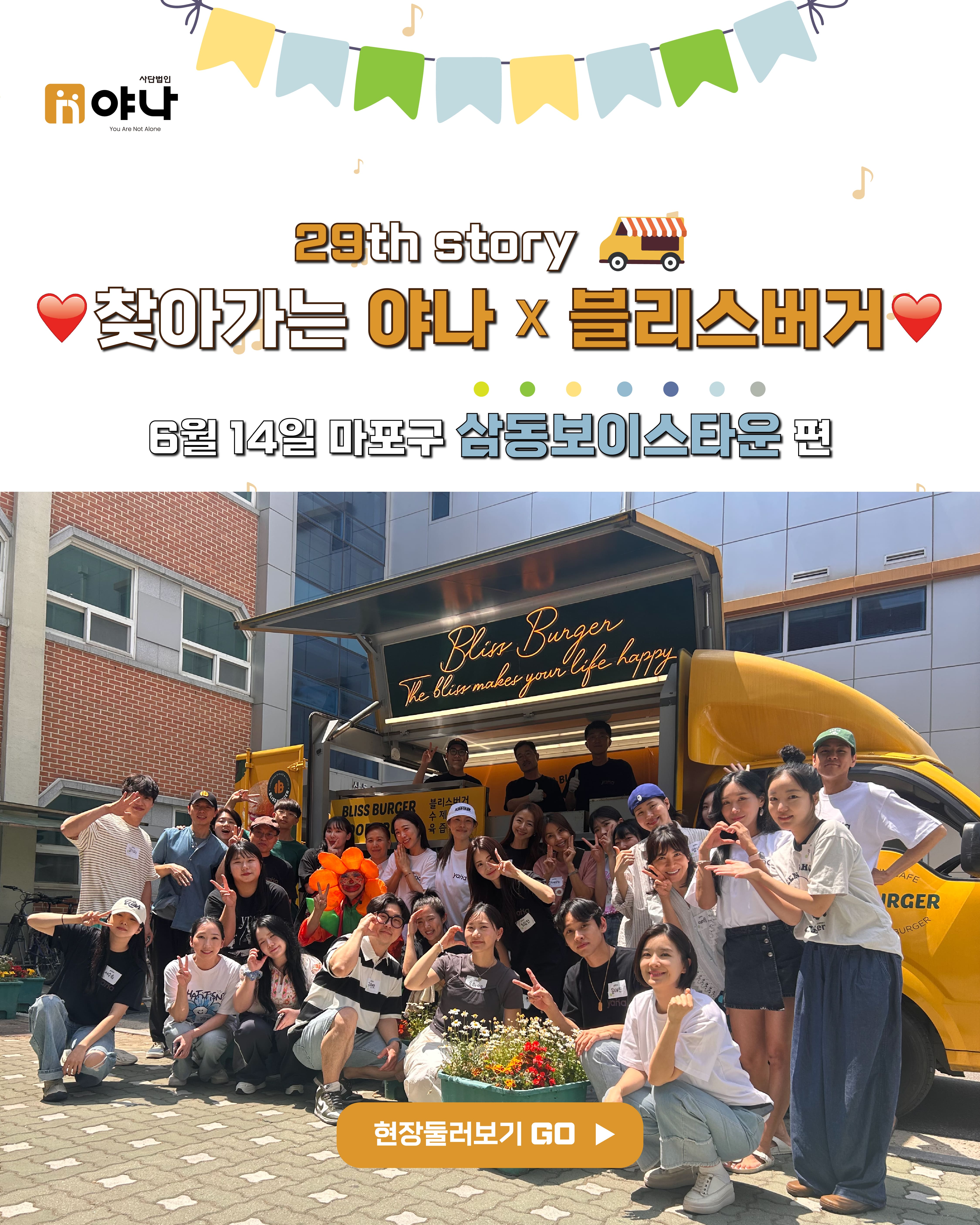 29번째 야나 블리스버거 푸드트럭 삼동보이스타운