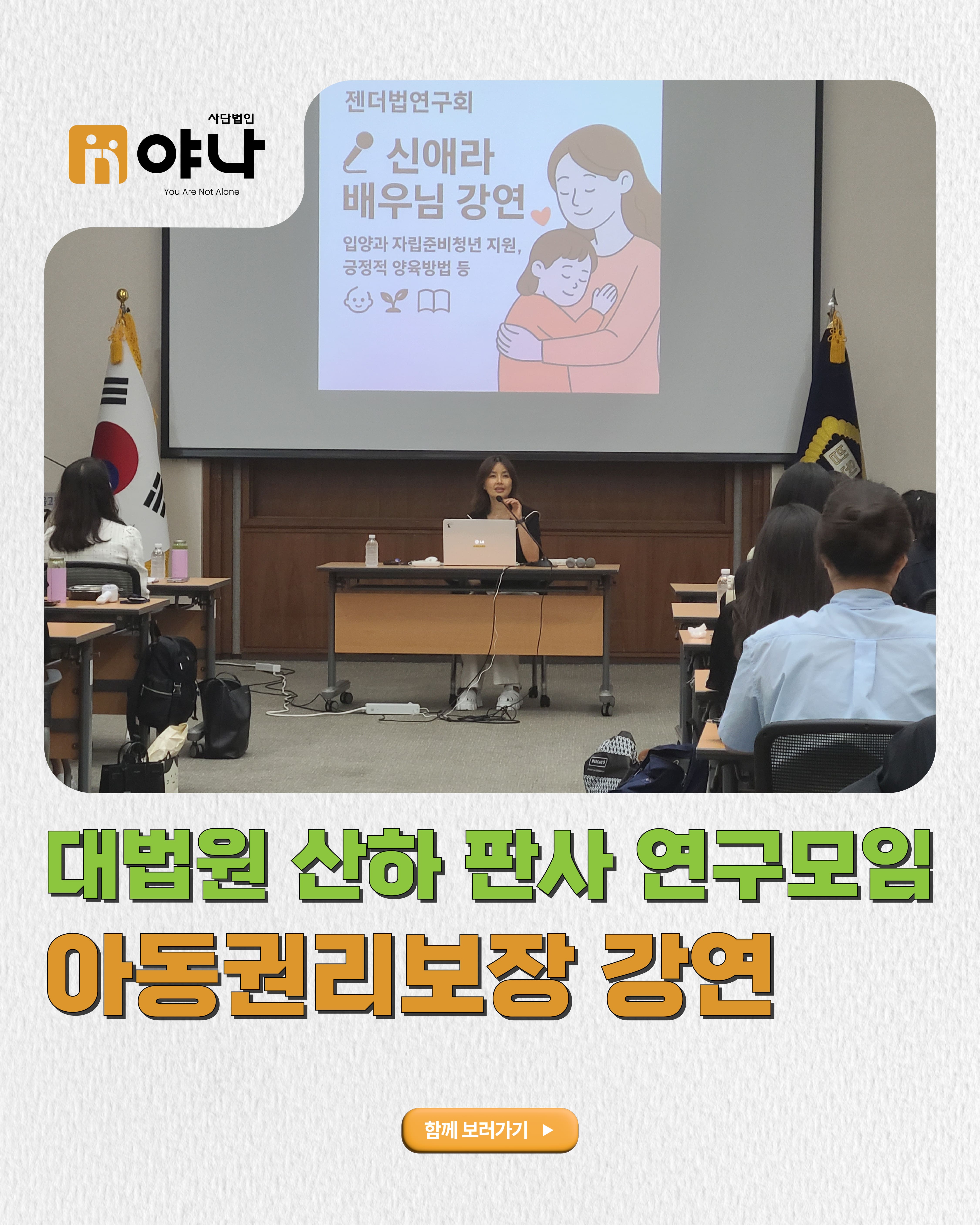 대법원 산하 판사 연구모임 아동권리보장 강연