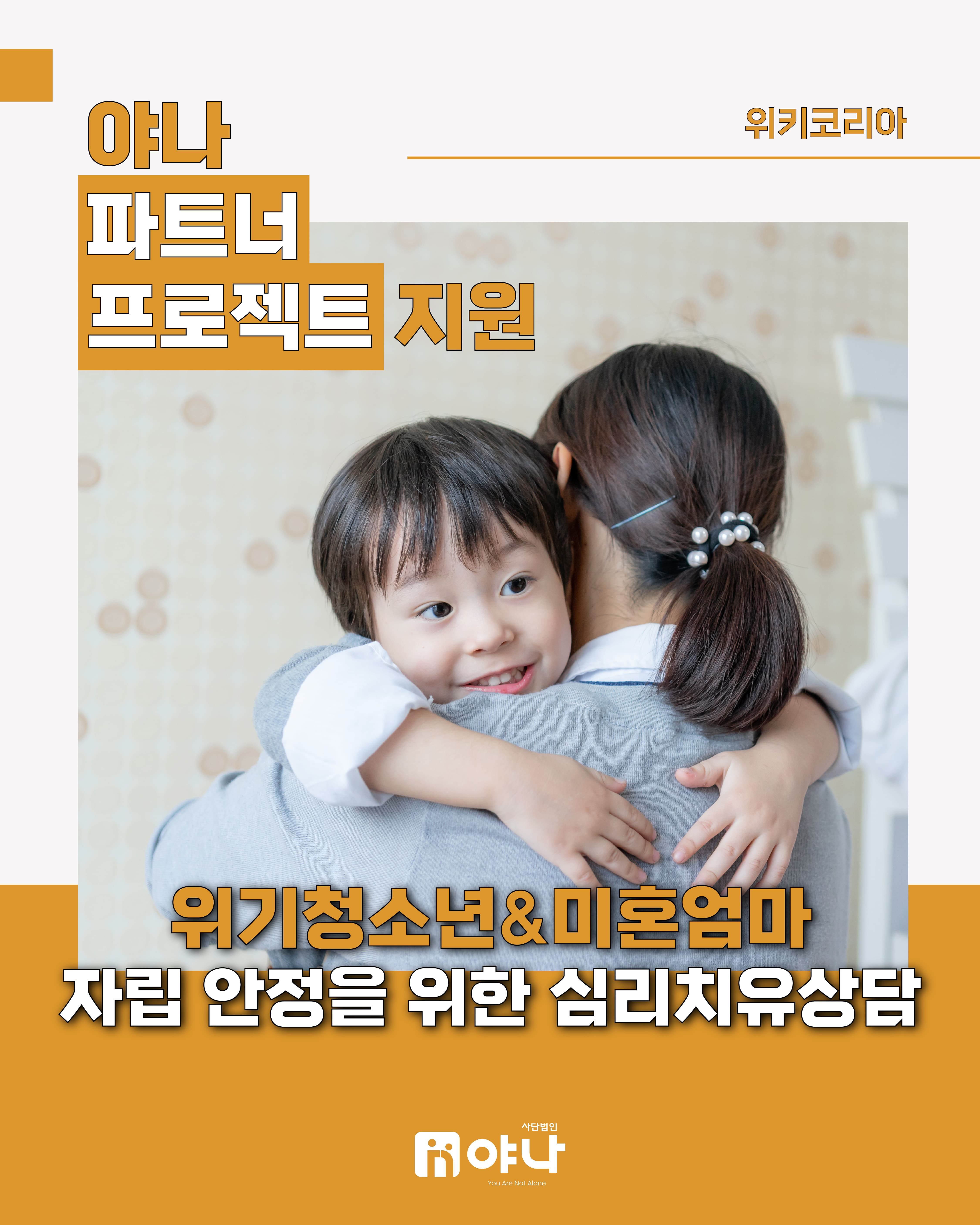 야나 파트너 프로젝트 지원 '위키코리아 위기청소년&미혼엄마 심리치유상담'