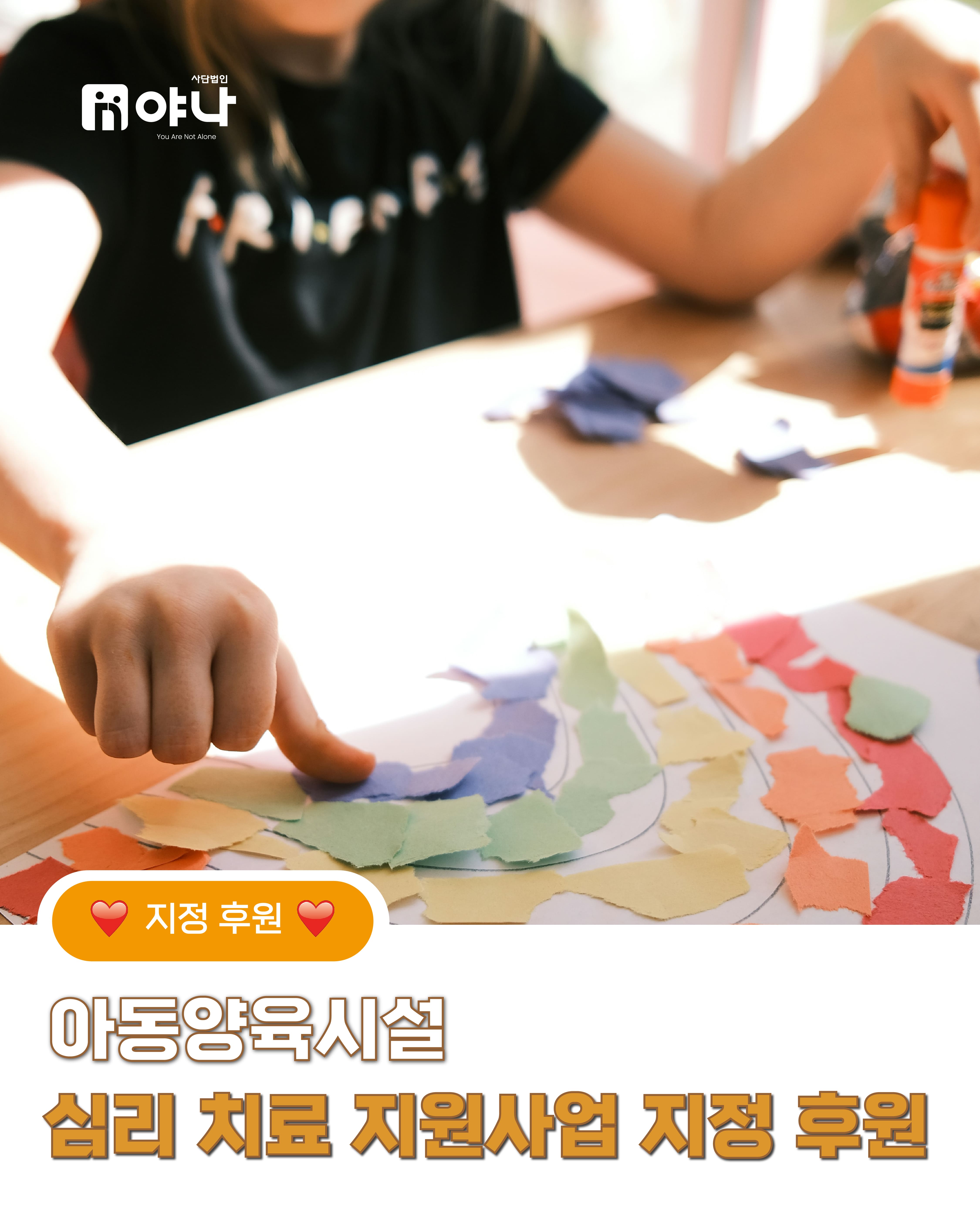 아동양육시설 심리 치료 지원사업 지정 후원