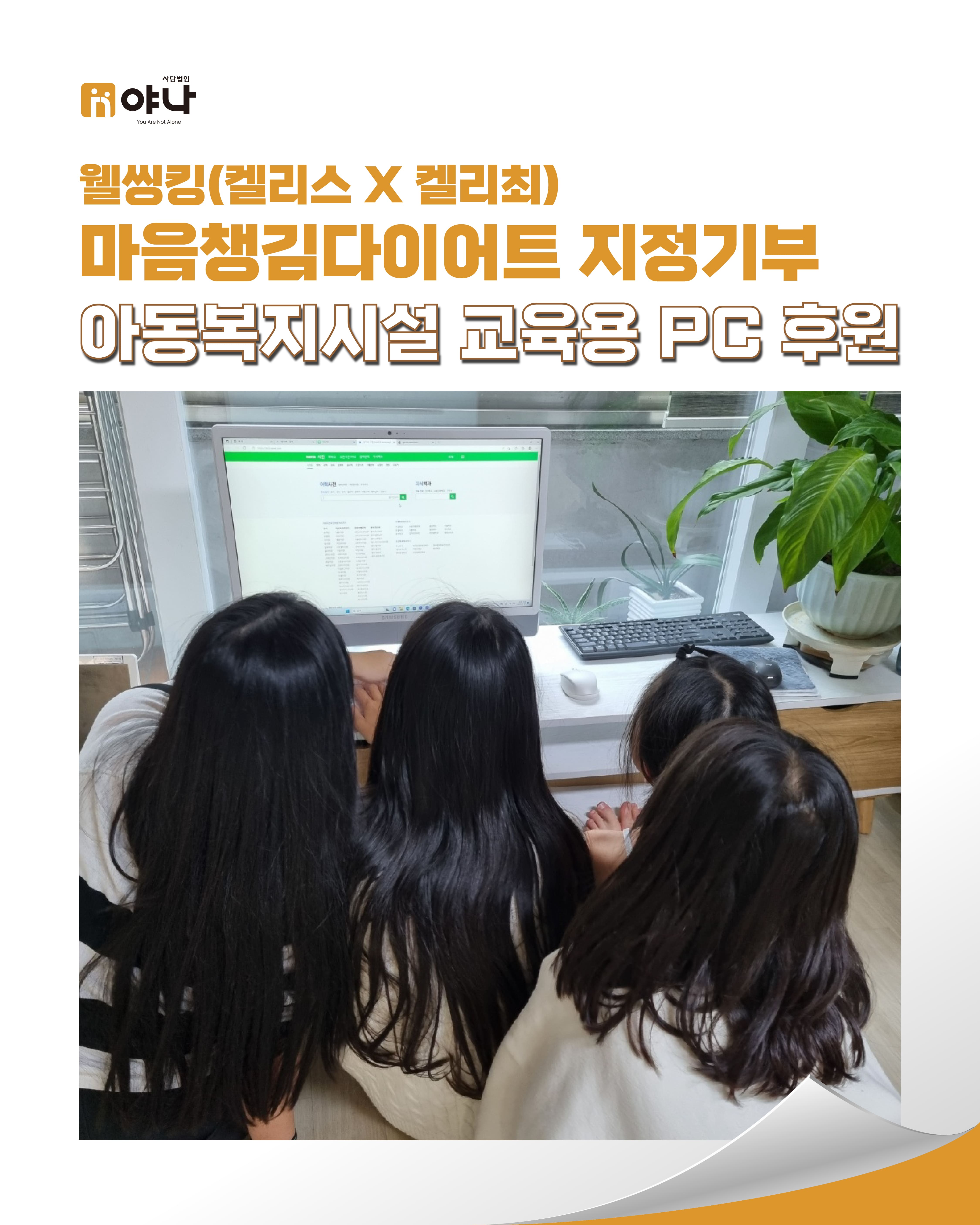 웰씽킹(켈리스 X 켈리최) 마음챙김다이어트 지정기부아동복지시설 교육용 PC 후원