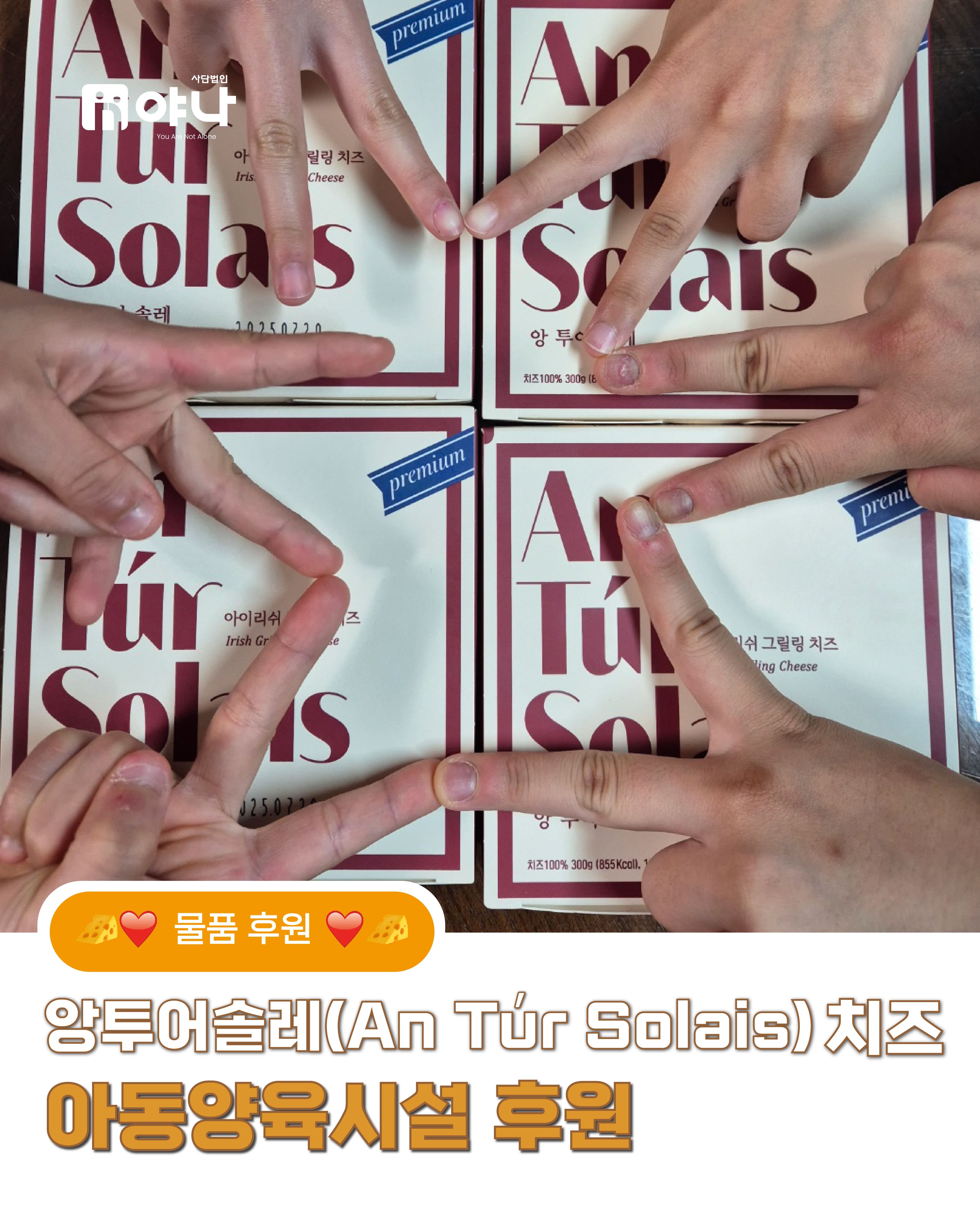 앙투어솔레 치즈 아동양육시설 물품후원