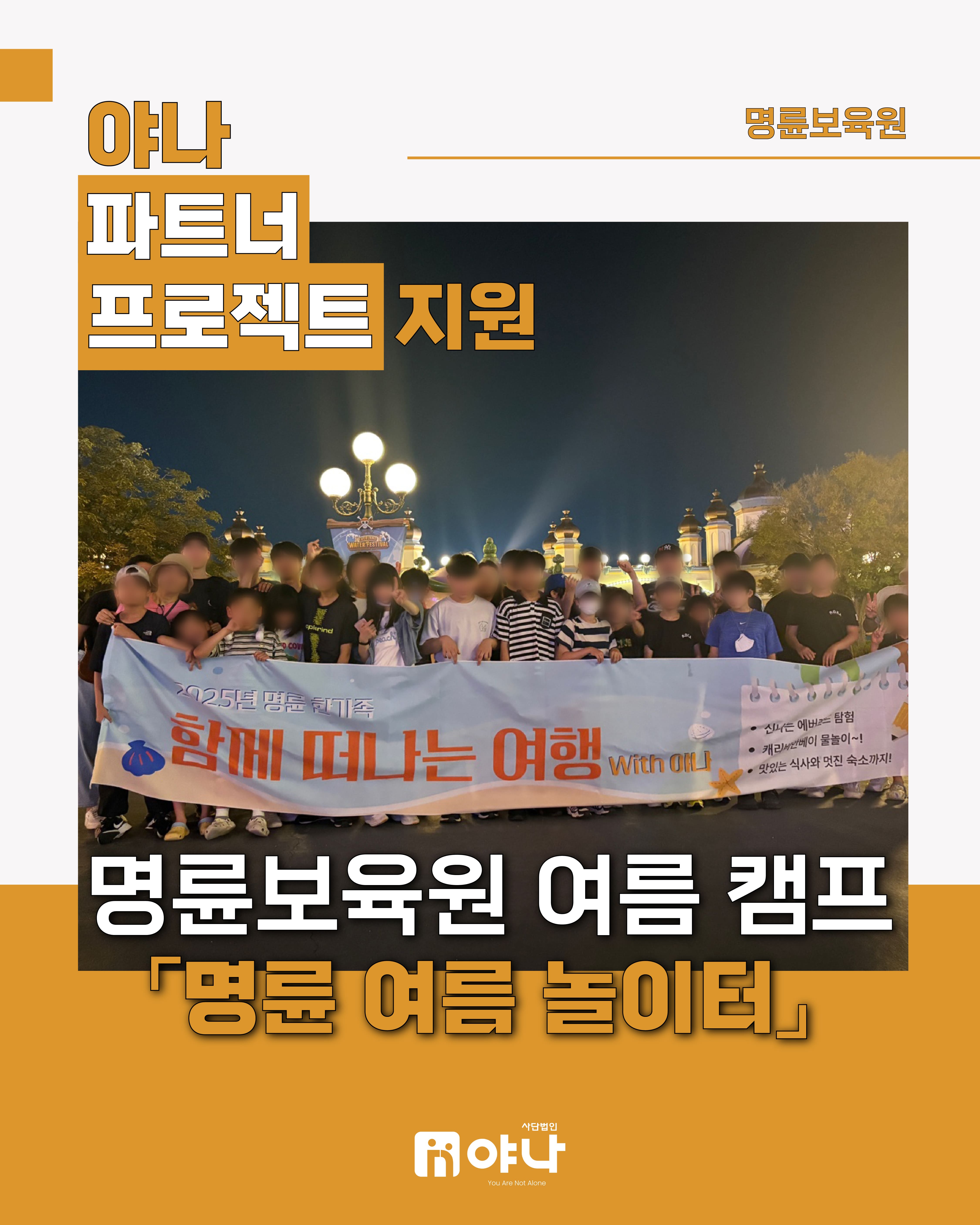 야나 파트너 프로젝트 지원 '명륜보육원 여름 캠프 : 명륜 여름 놀이터'