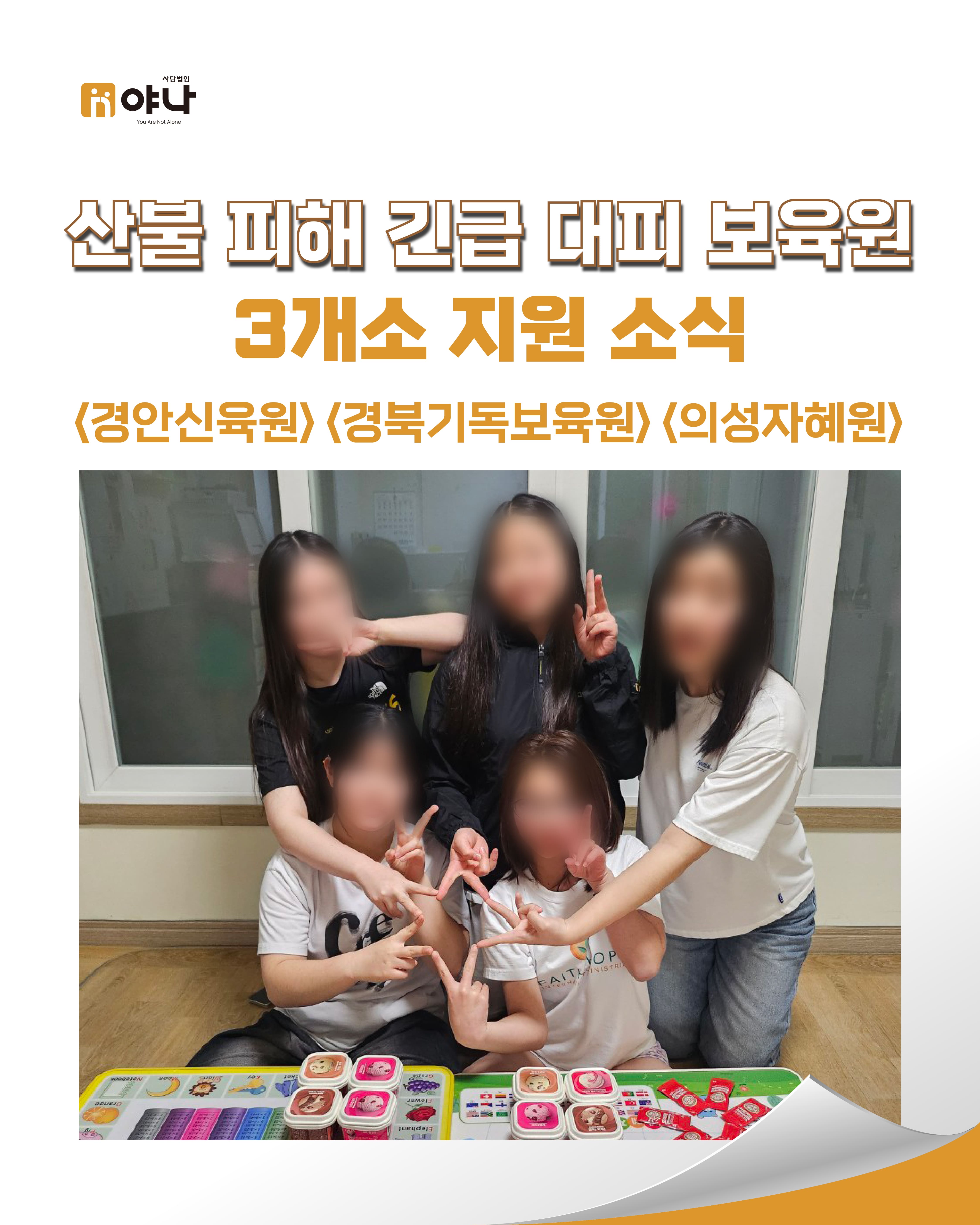 산불 피해 긴급 대피 보육원 3개소 지원 소식