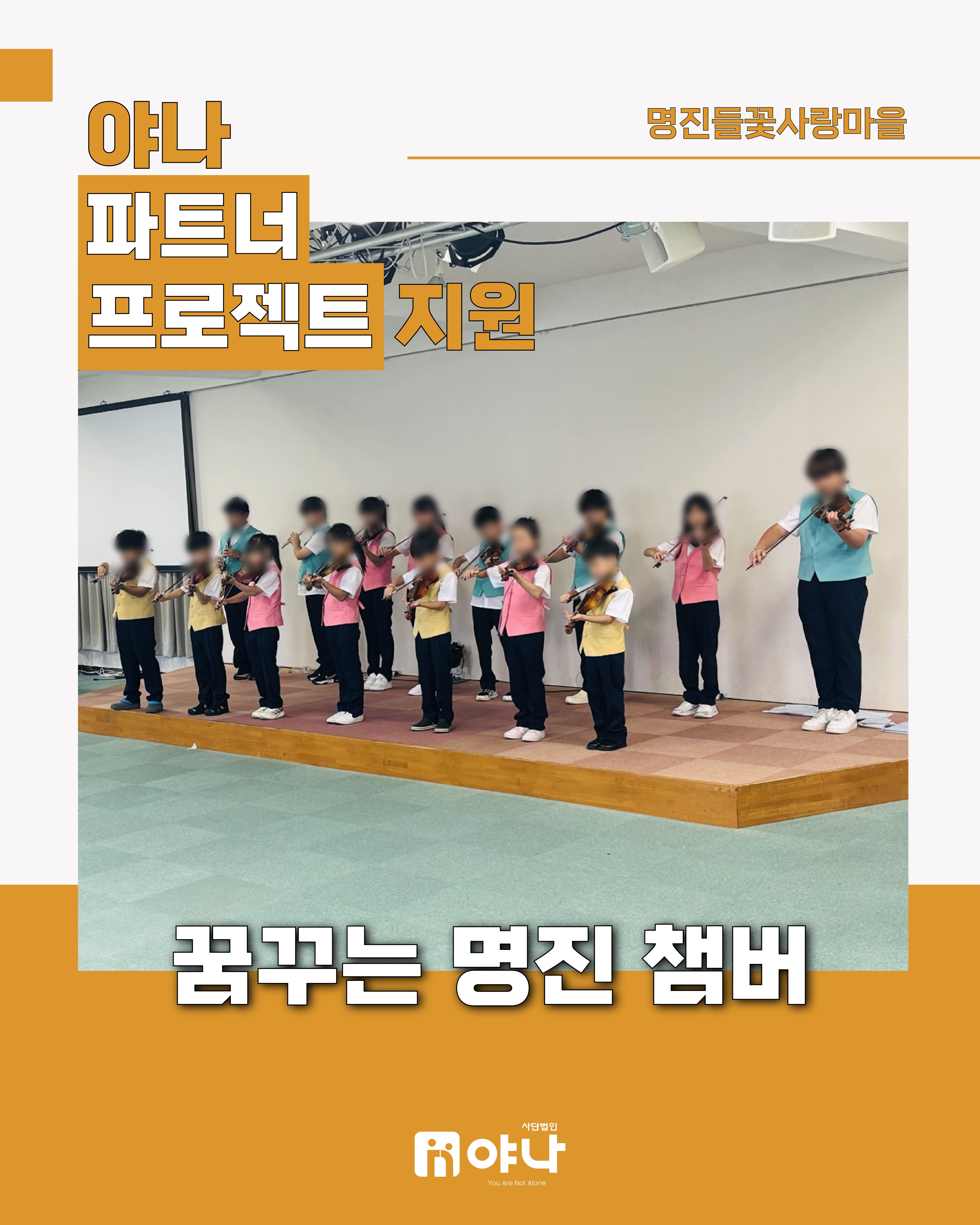 야나 파트너 프로젝트 지원 '명진들꽃사랑마을 꿈꾸는 명진 챔버'