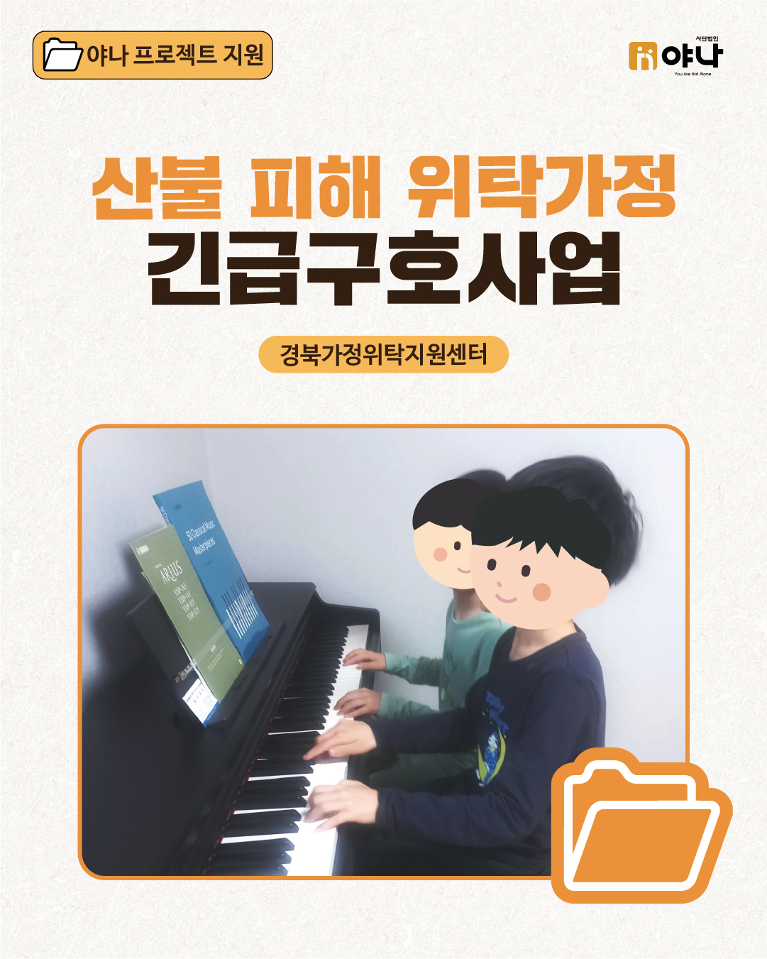 경북 산불 피해 위탁가정 긴급지원 사업