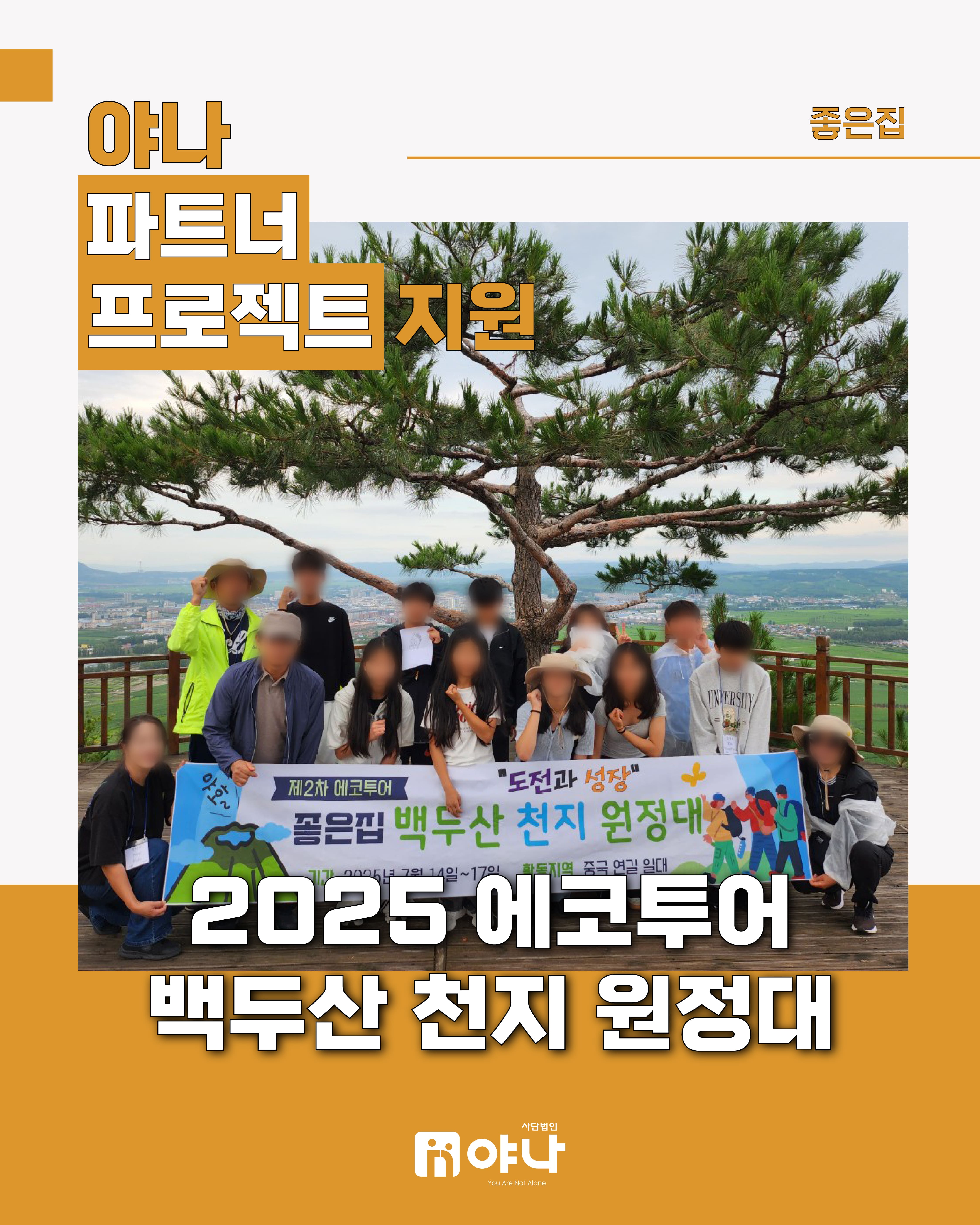 야나 파트너 프로젝트 지원 '좋은집 2025 에코투어 백두산 천지 원정대'