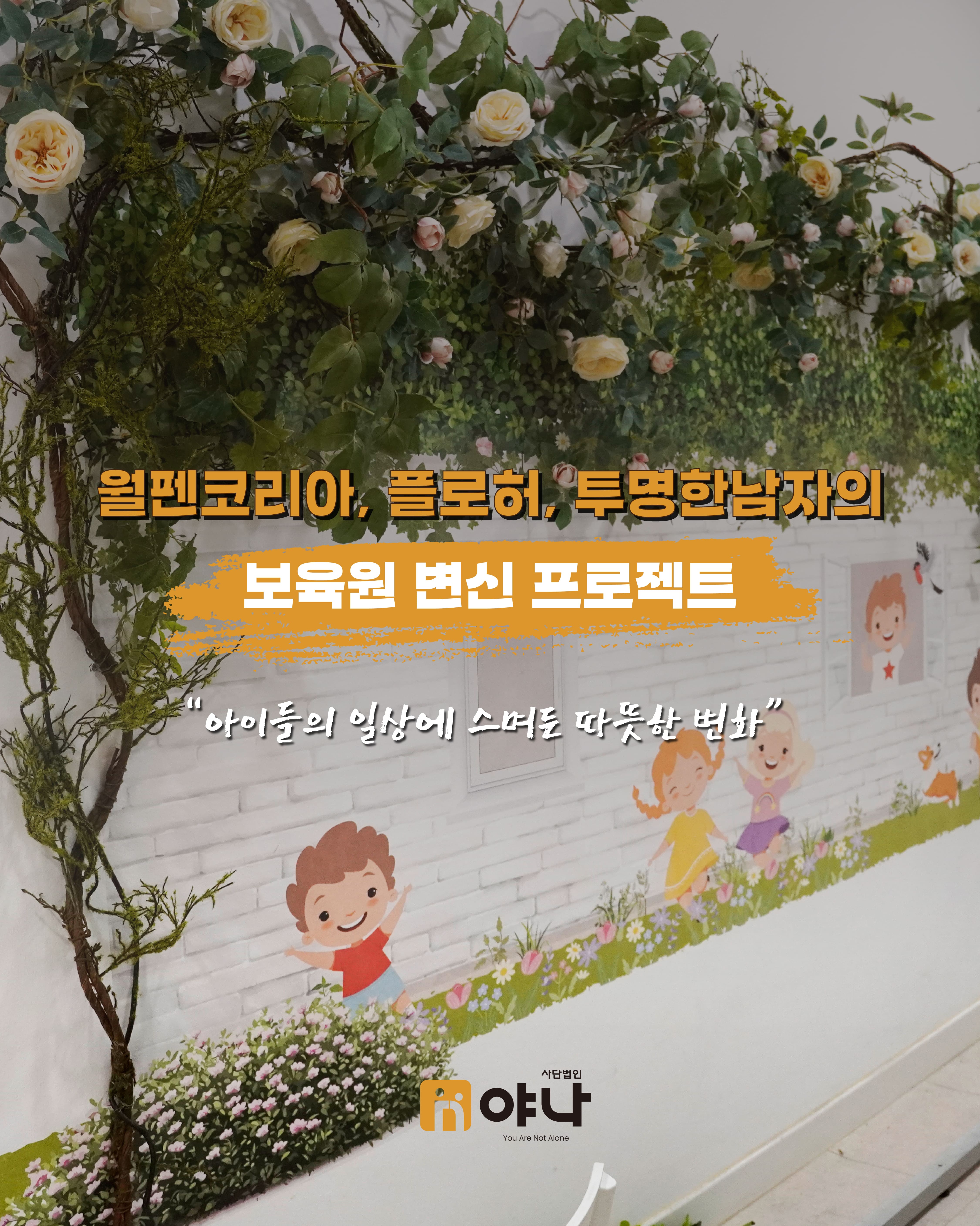 월펜코리아, 플로허와 투명한남자의 보육원 변신 프로젝트