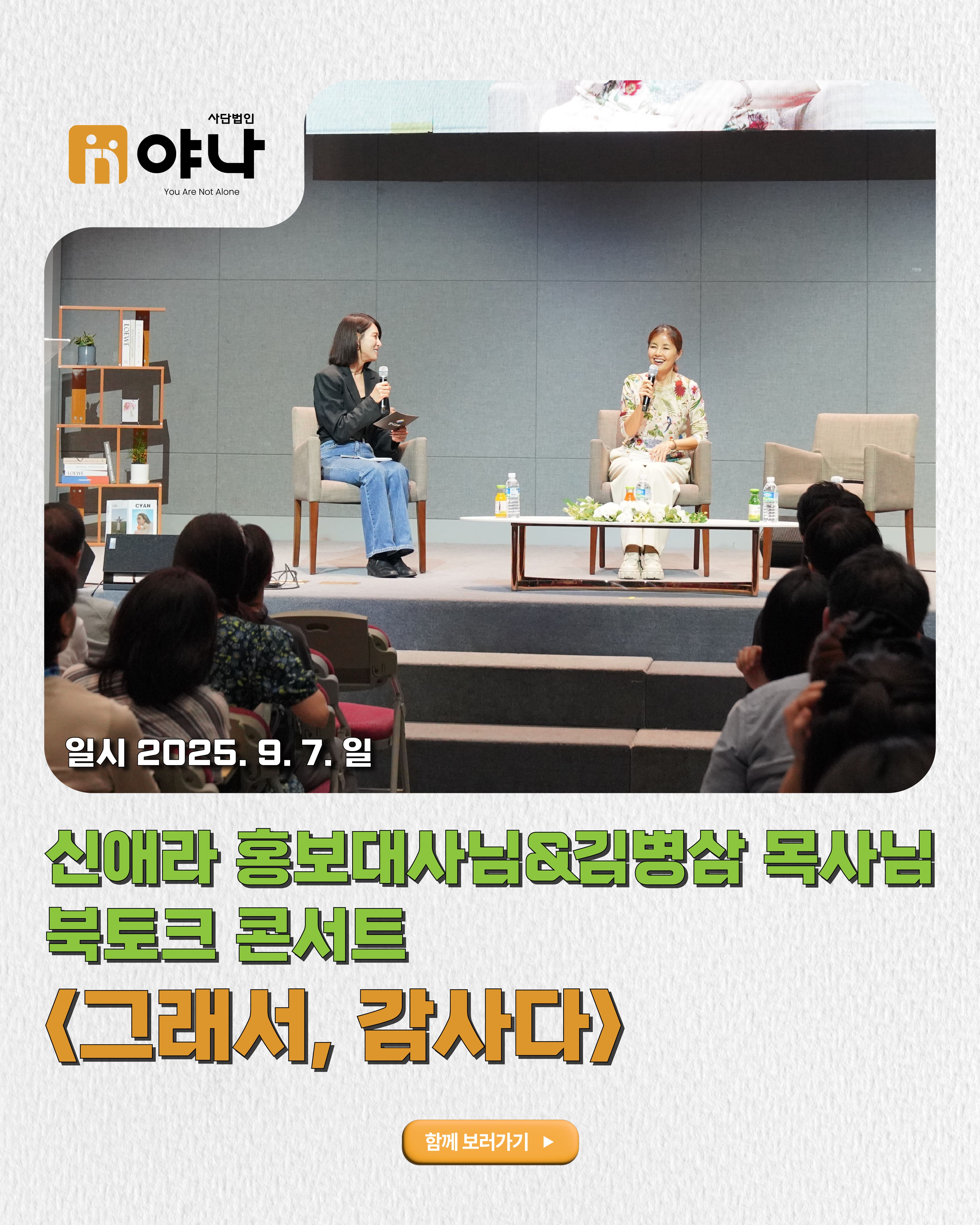 신애라 홍보대사님&김병삼 목사님 북토크 콘서트 '그래서, 감사다'