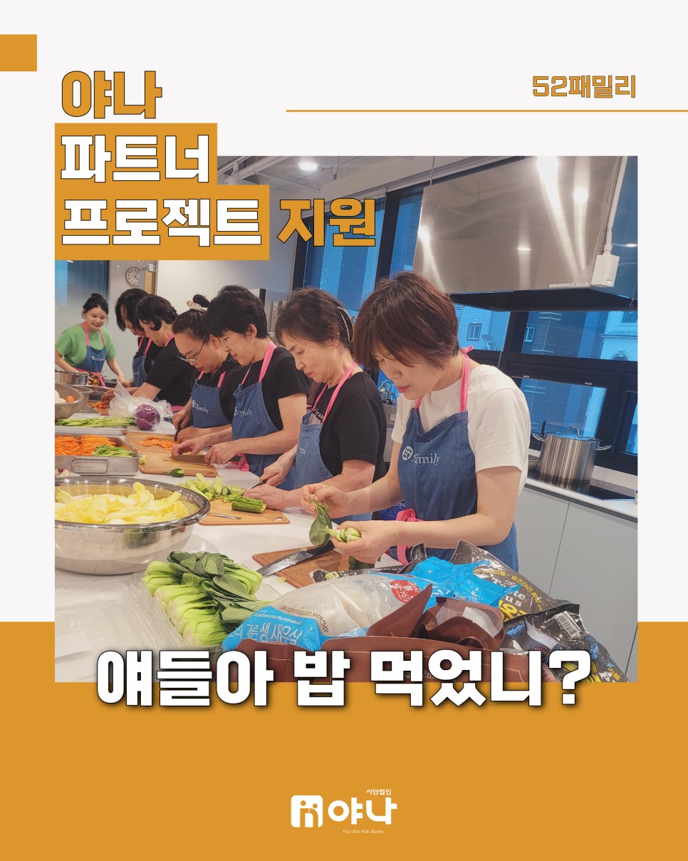 야나 파트너 프로젝트 지원 '52패밀리 얘들아 밥 먹었니?'