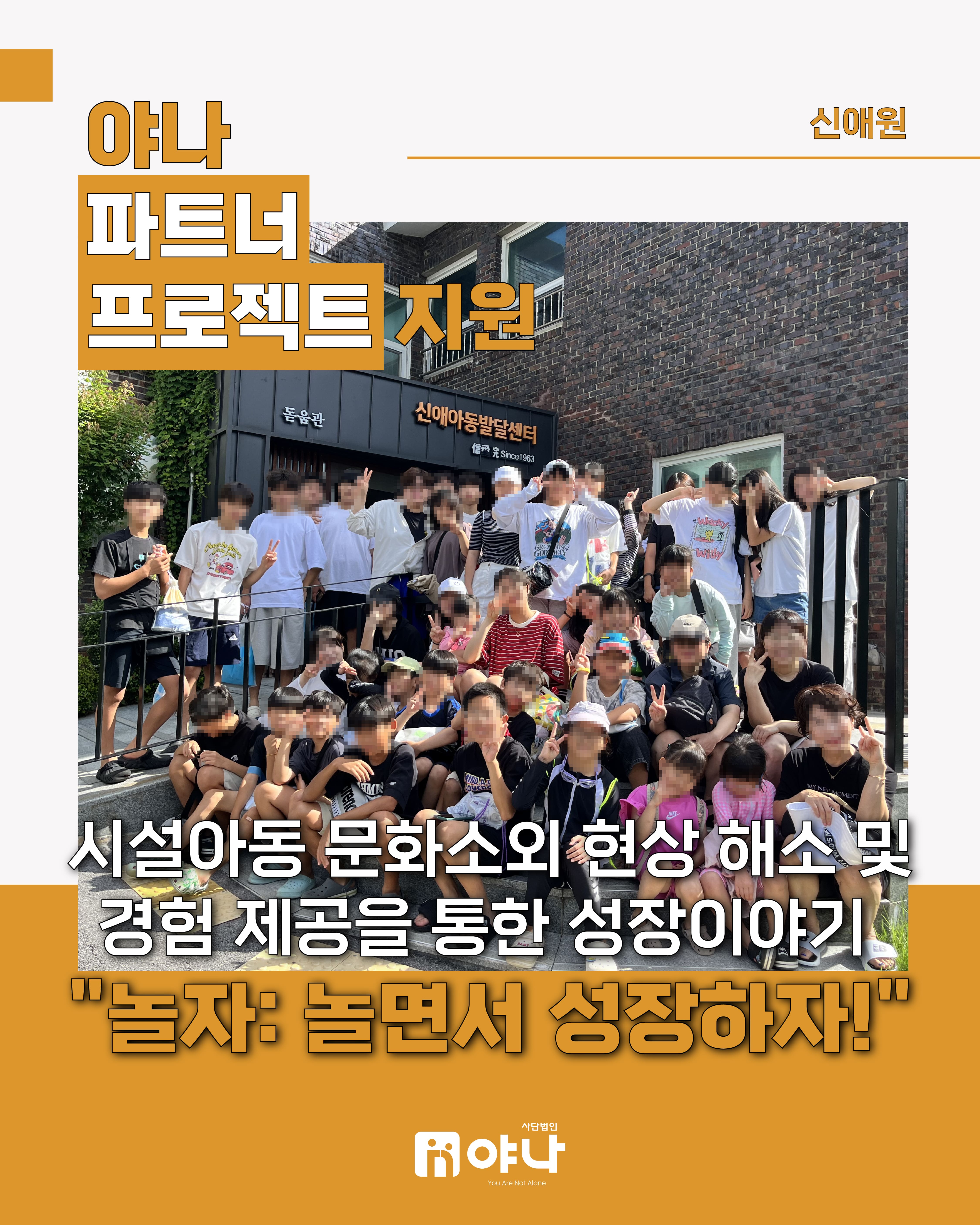 야나 파트너 프로젝트 지원 '신애원 [놀자: 놀면서 성장하자!]'