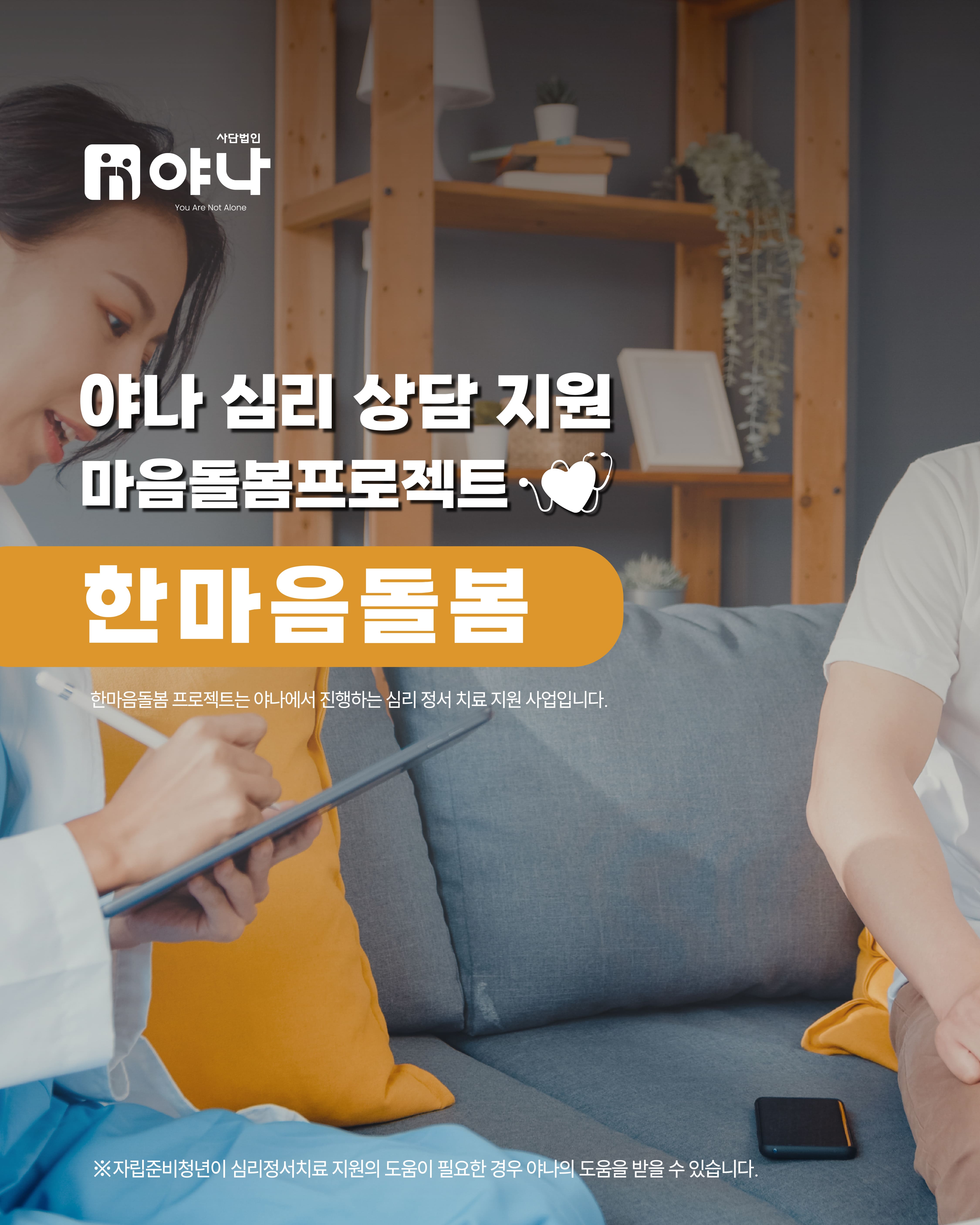 야나 심리 상담 지원<br><한마음돌봄 프로젝트>