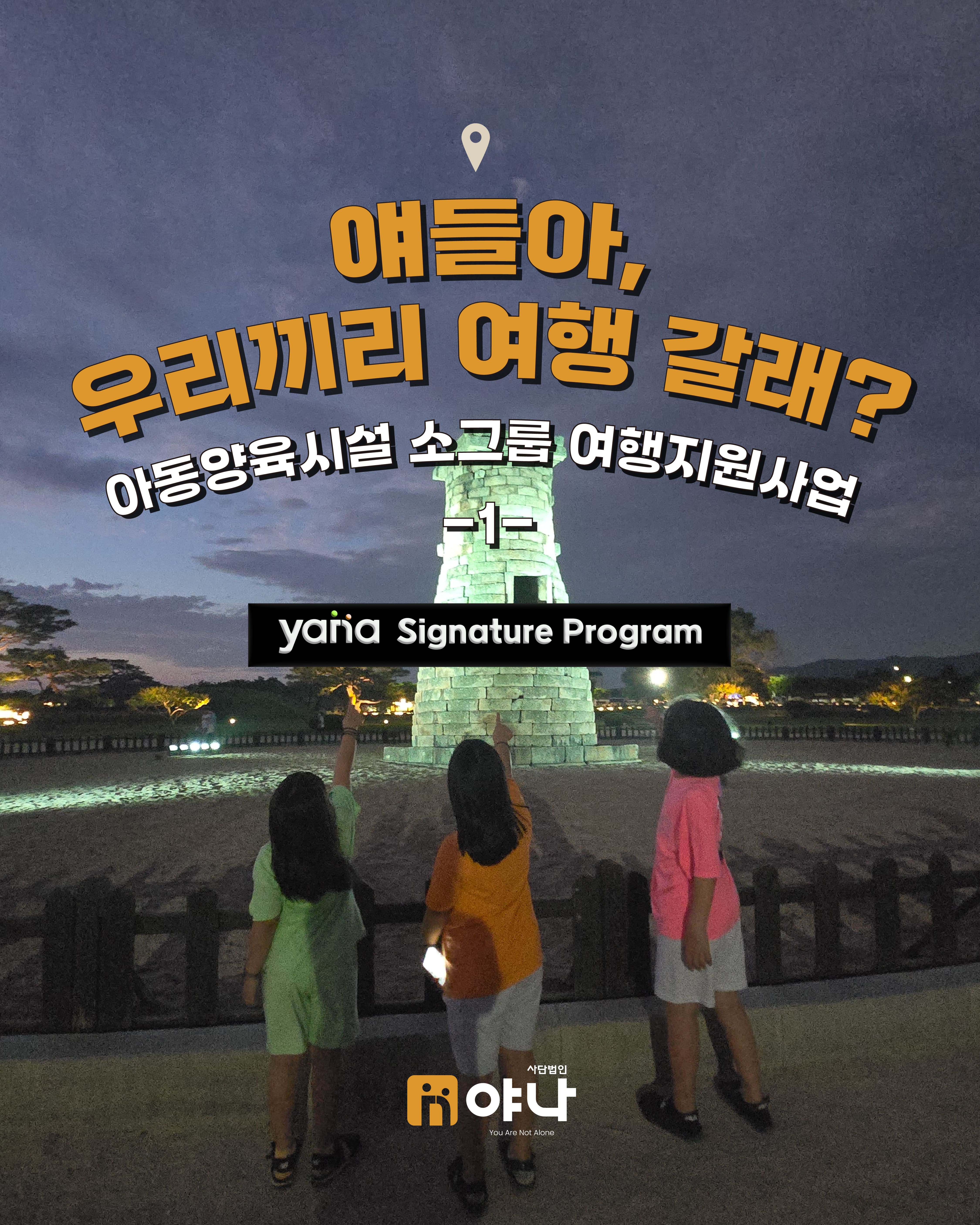 '얘들아, 우리끼리 여행 갈래?'아동양육시설 소그룹 여행 지원 사업 시리즈 1편