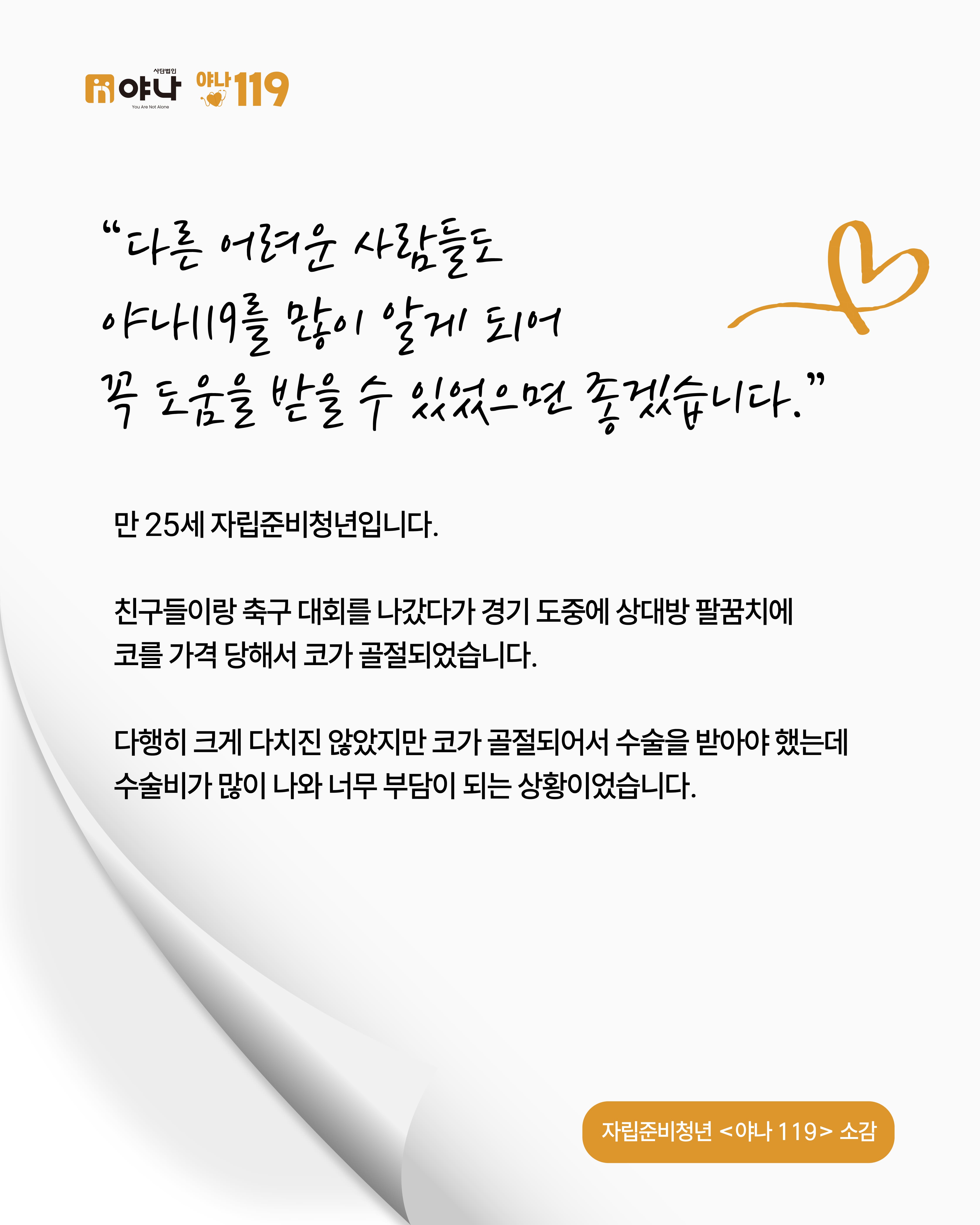 [야나 119] 자립준비청년 소감