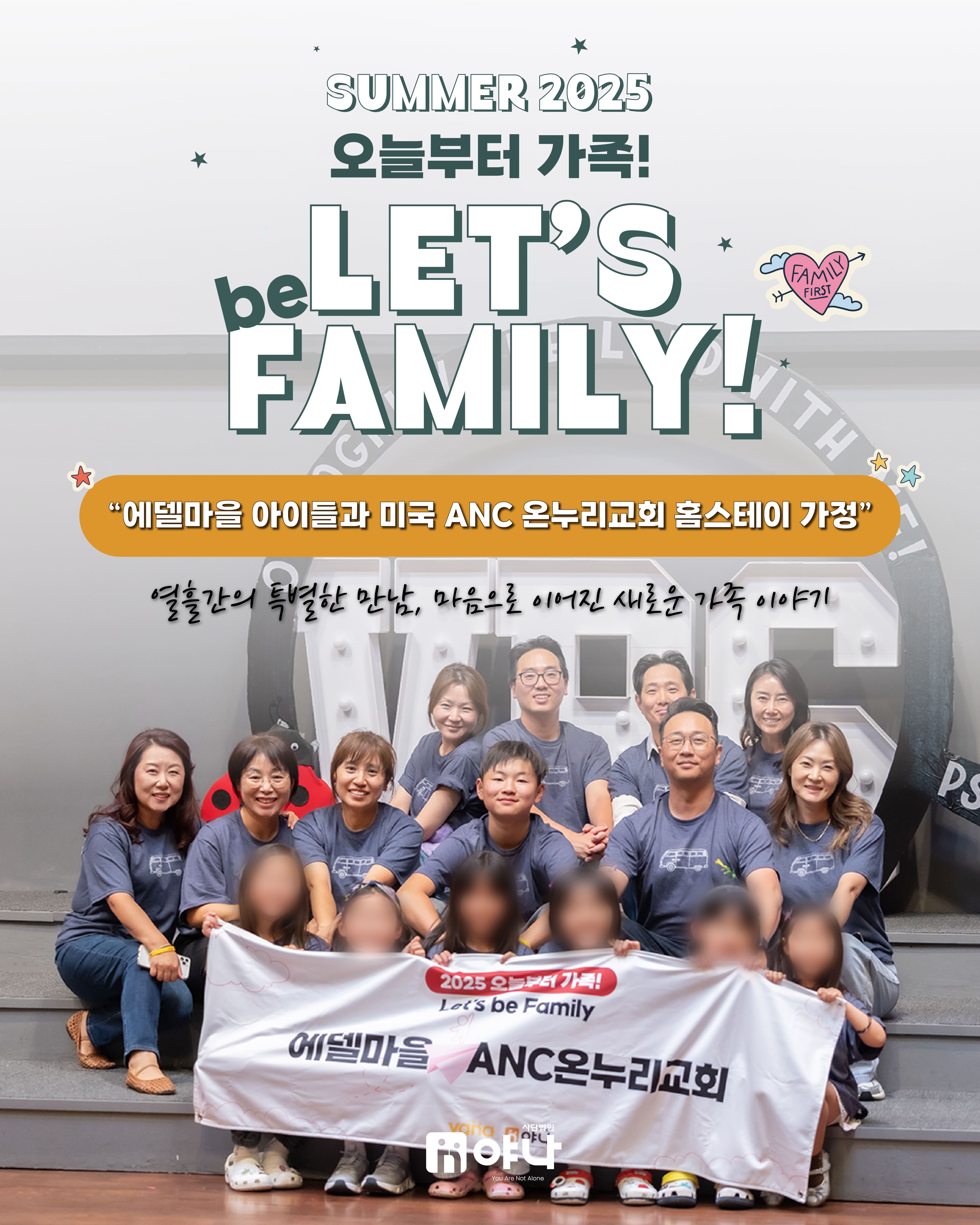SUMMER 2025 '오늘부터 가족' 에델마을, 미국 ANC온누리교회편