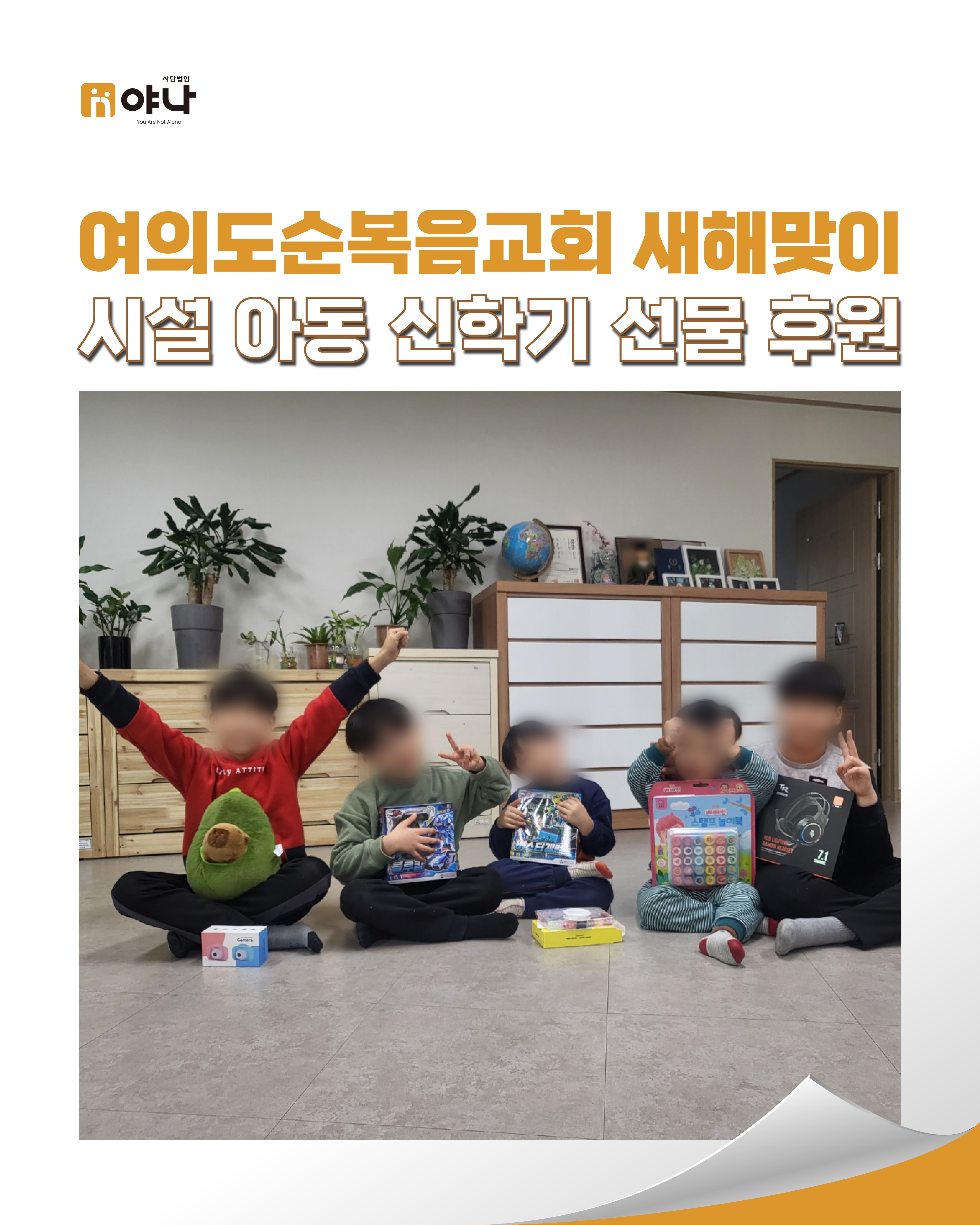 여의도순복음교회 새해맞이 시설 아동 신학기 선물 후원