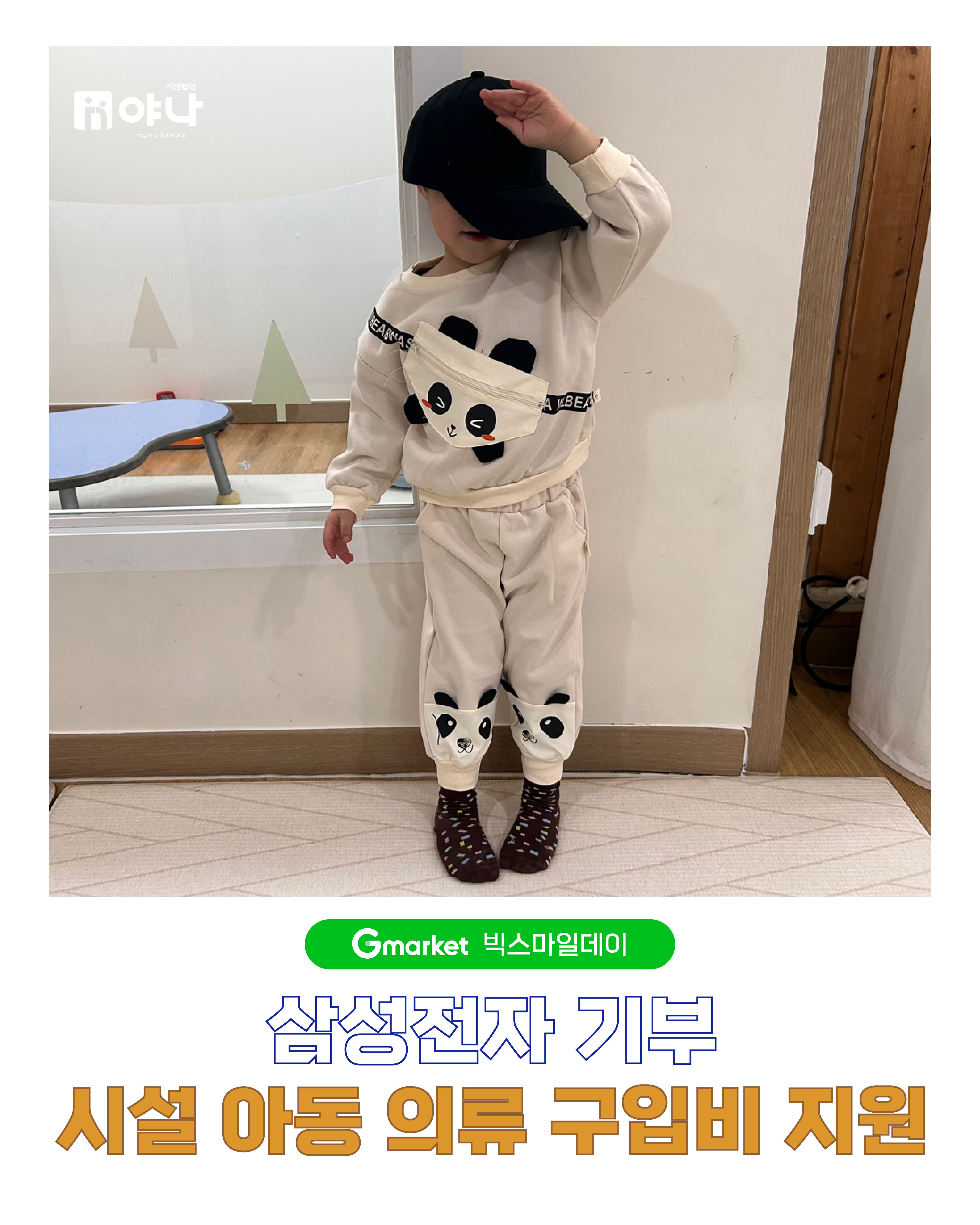 지마켓 빅스마일데이 삼성전자 기부 시설 아동 의류 구입비 지원