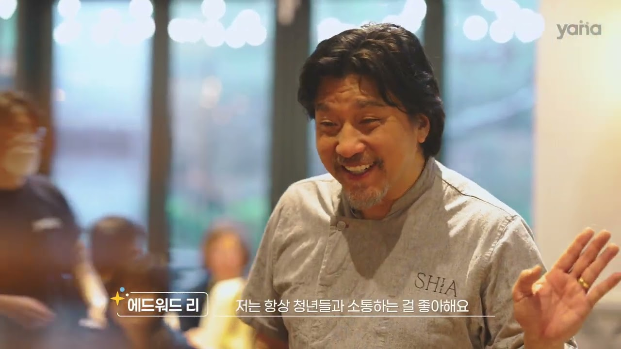에드워드 리 셰프와 함께하는 Cooking Day 영상