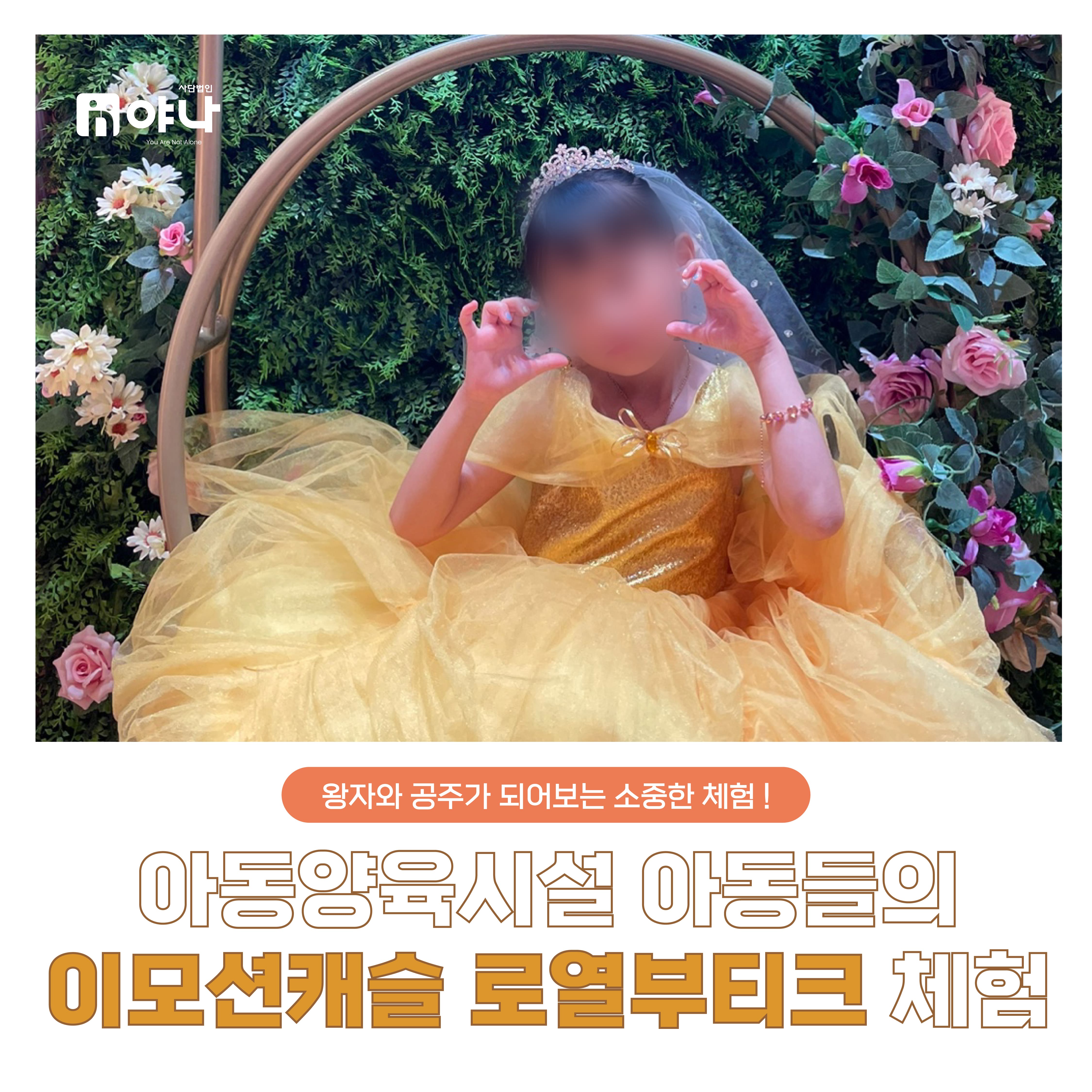 아동양육시설 아동들의 이모션캐슬 로열부티크 체험 