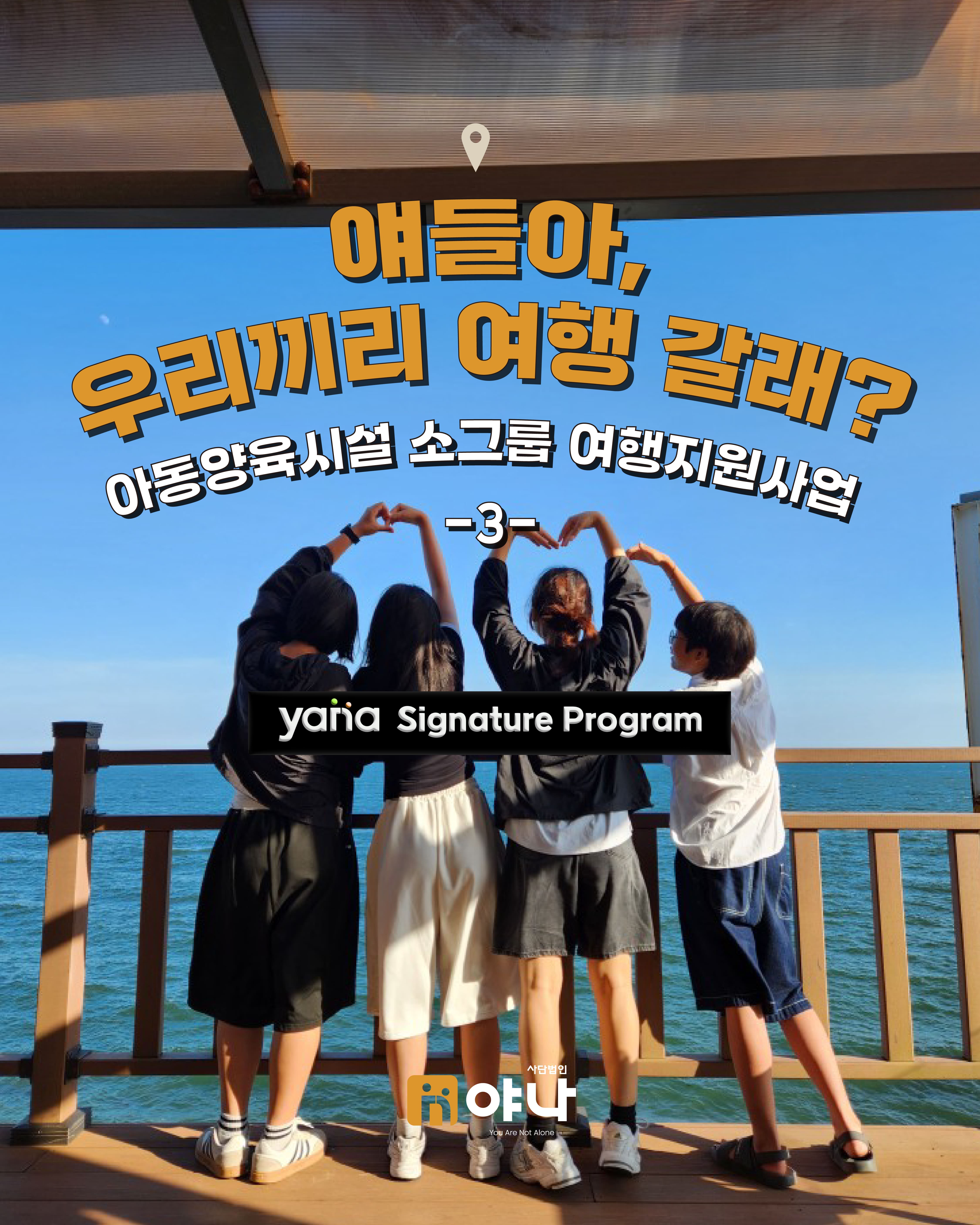 '얘들아, 우리끼리 여행 갈래?' 아동양육시설 소그룹 여행 지원 사업 시리즈 3편