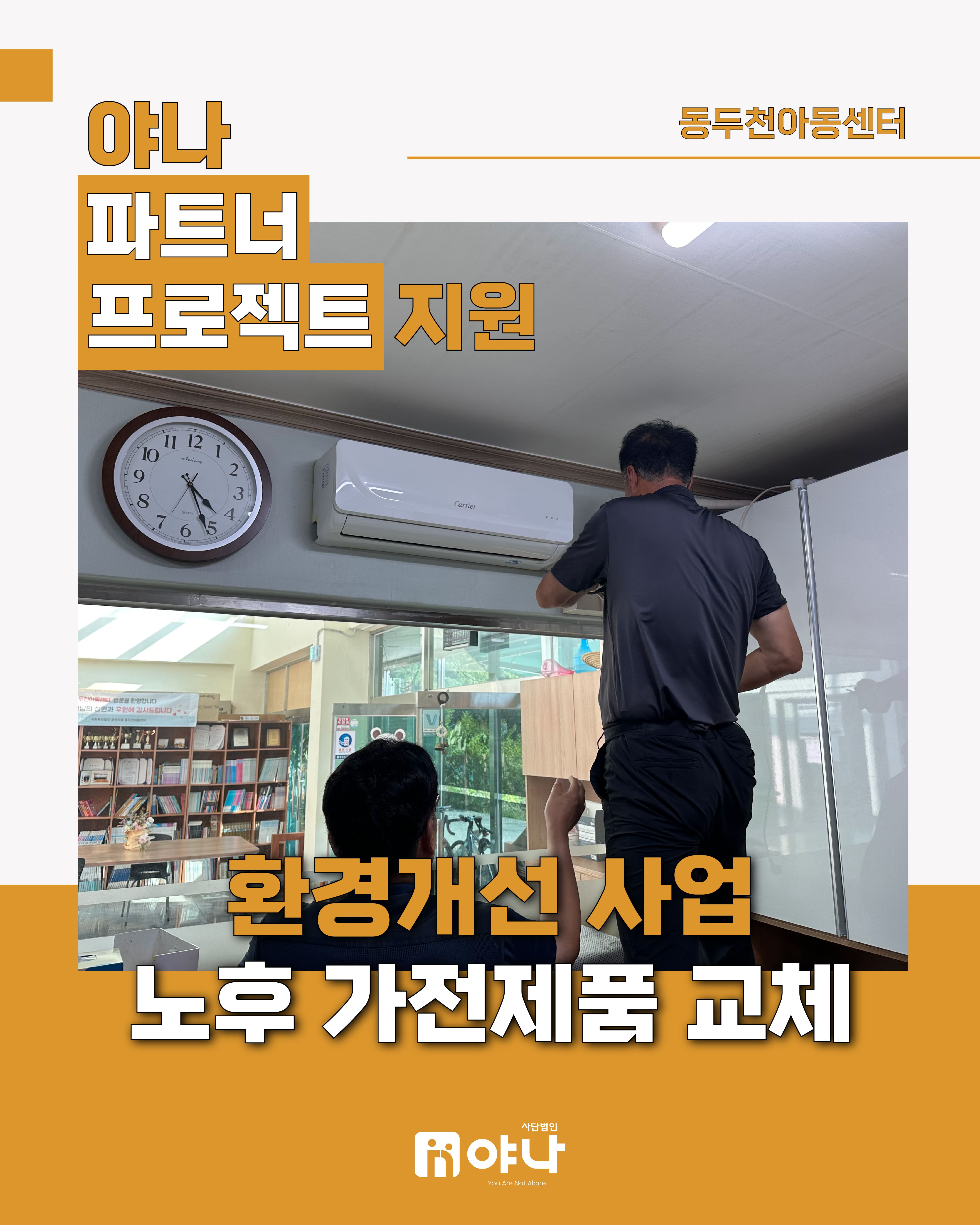 야나 파트너 프로젝트 지원 '동두천아동센터 환경개선 사업'