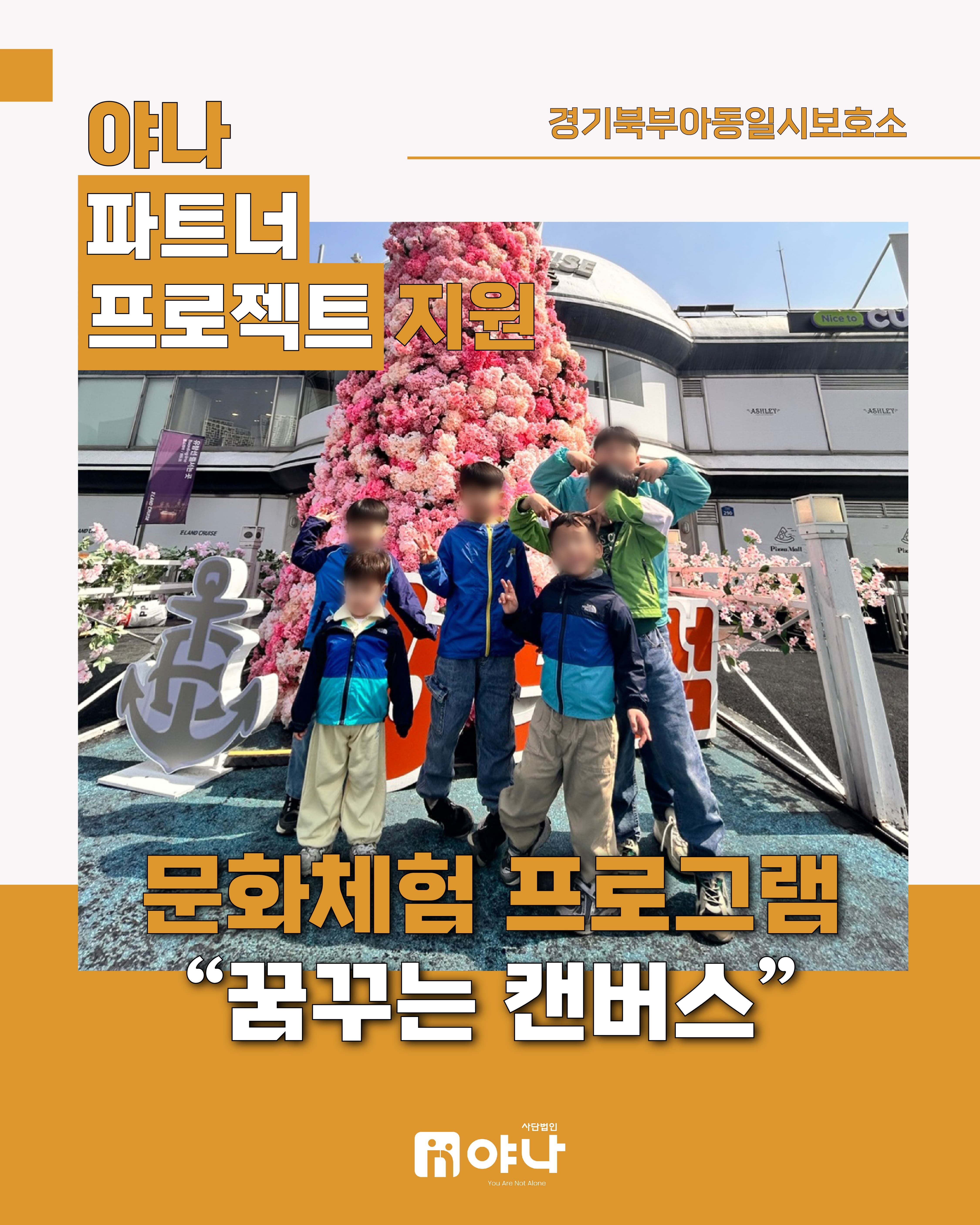 야나 파트너 프로젝트 지원 '경기북부아동일시보호소 문화체험 프로그램'